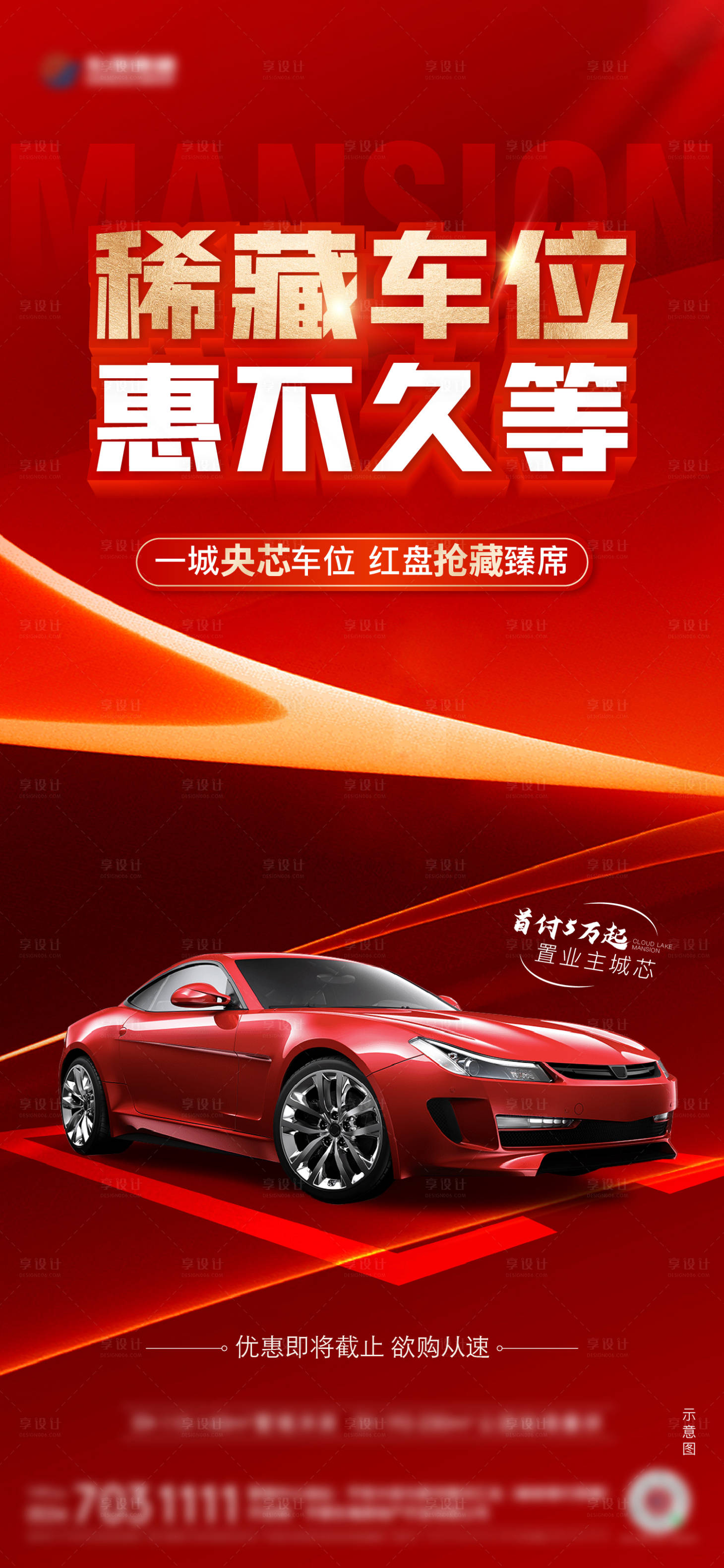 源文件下载【享设计】搜索编号：69540025399654634【红金车位热销海报】