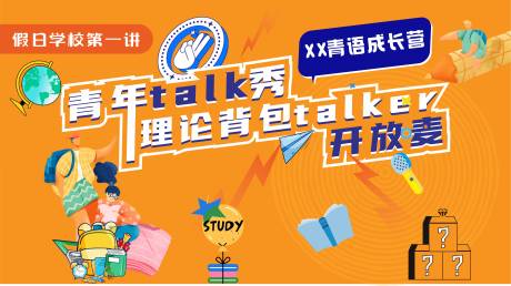 源文件下载【青年脱口秀活动背景板】编号：19990024999719900