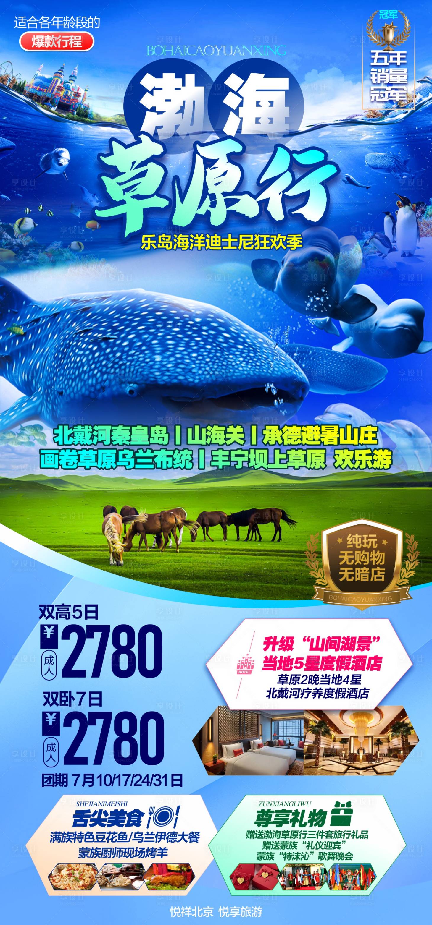 源文件下載【享設計】搜索編號：97270025003766249【草原渤海風景海報】