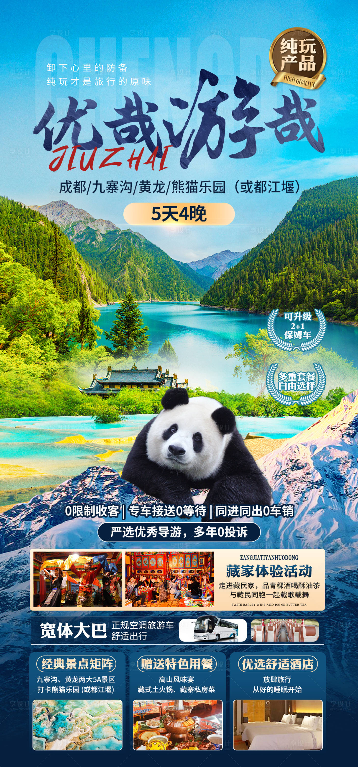 源文件下载【享设计】搜索编号：69910025226748887【四川旅游海报】