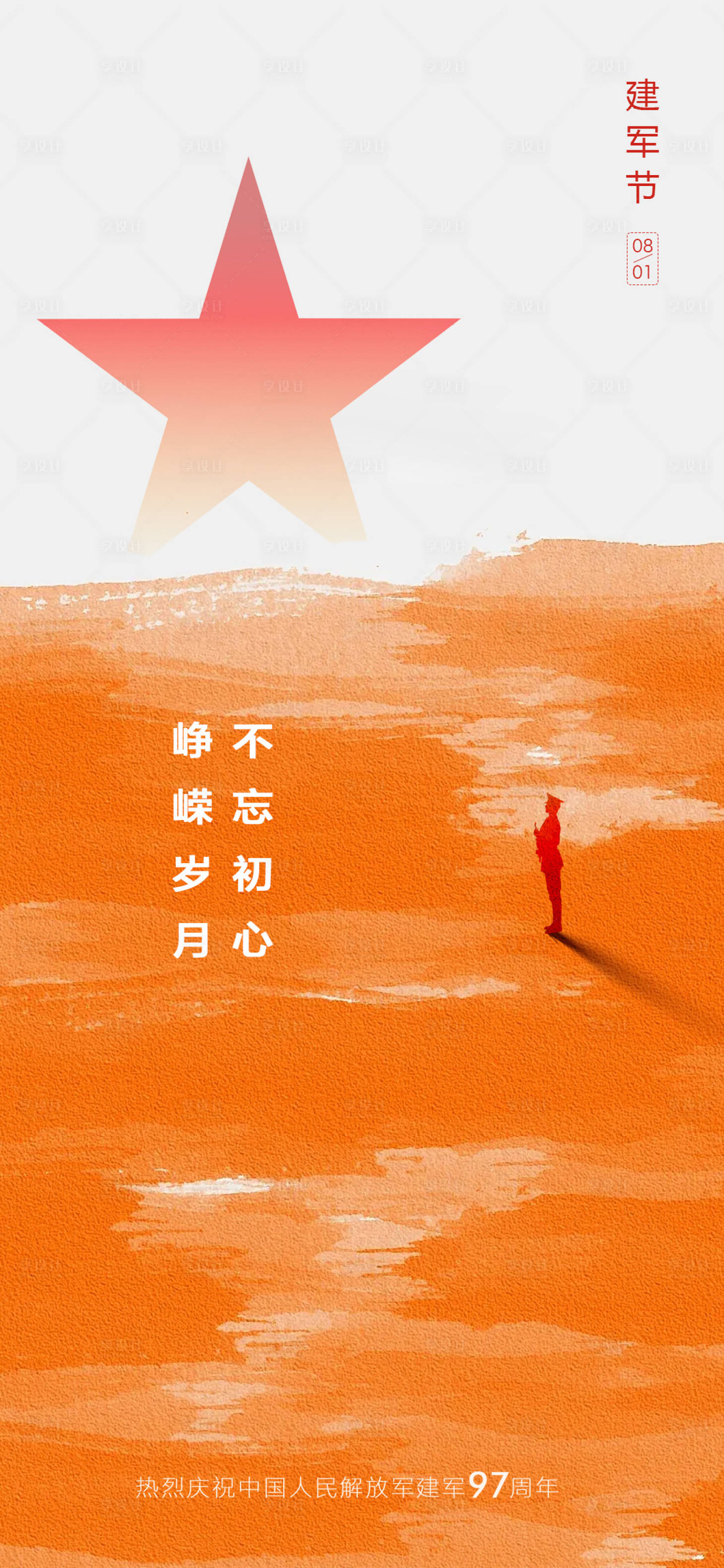 源文件下載【享設計】搜索編號：34590025199031465【八一建軍節海報】
