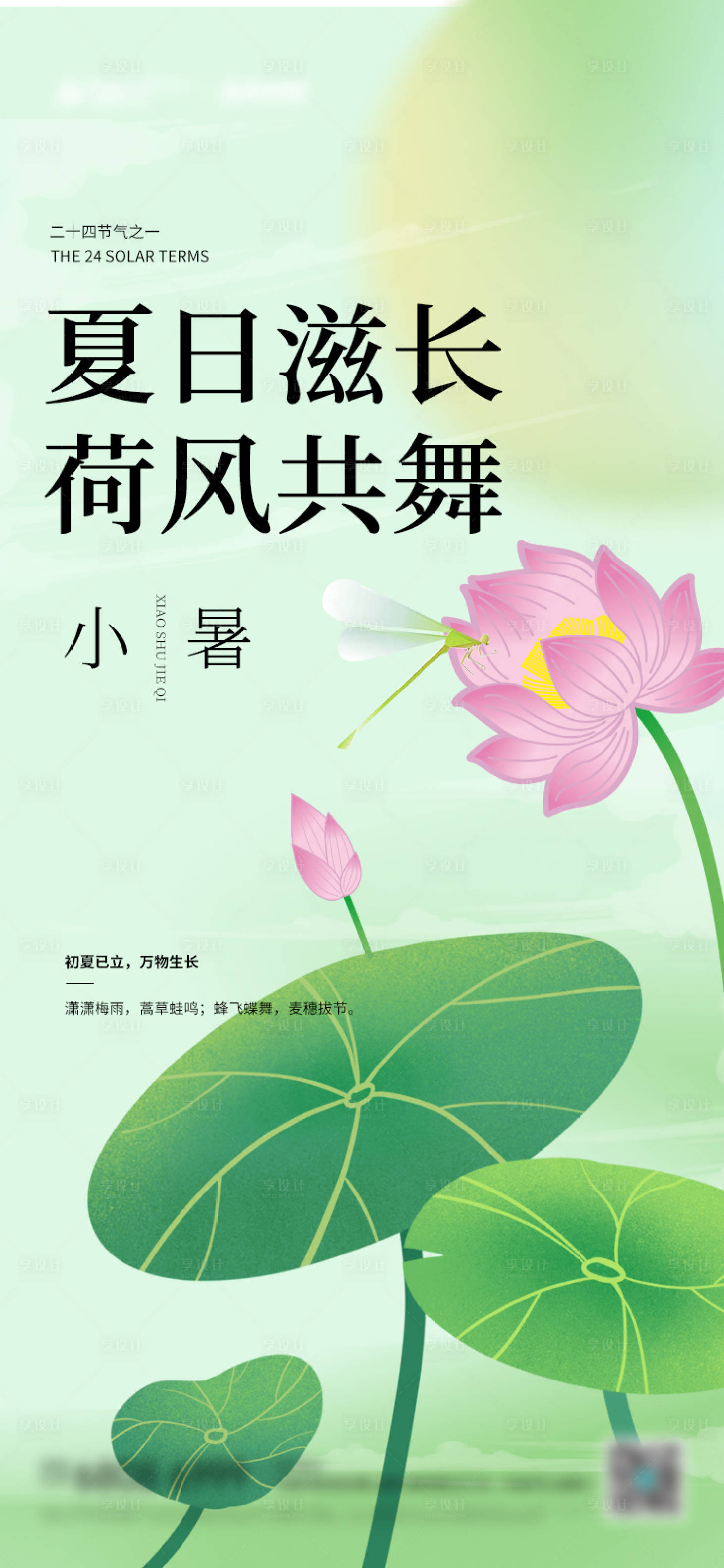 源文件下载【享设计】搜索编号：34140024905561835【小暑节气海报】