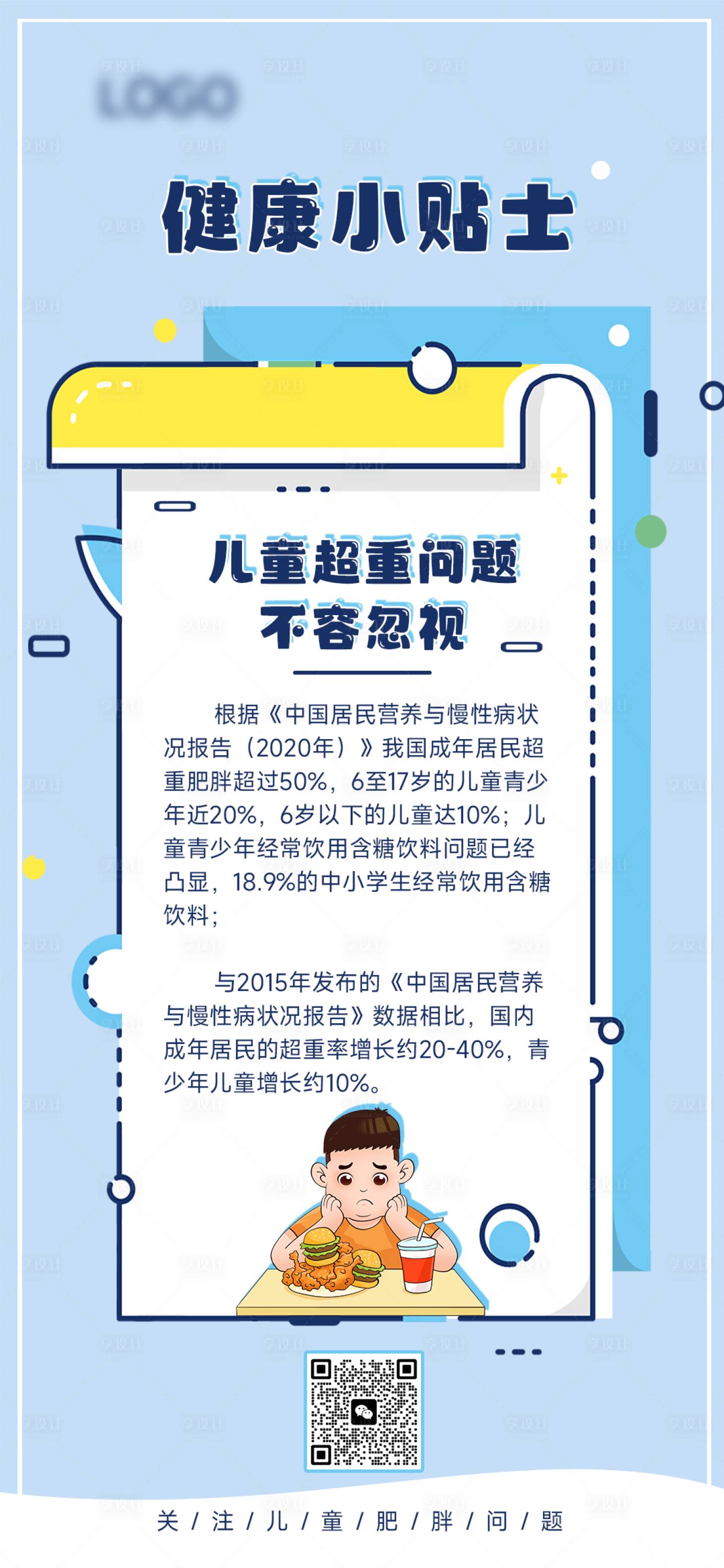 源文件下载【儿童健康肥胖知识科普小贴士】编号：35140025367194365