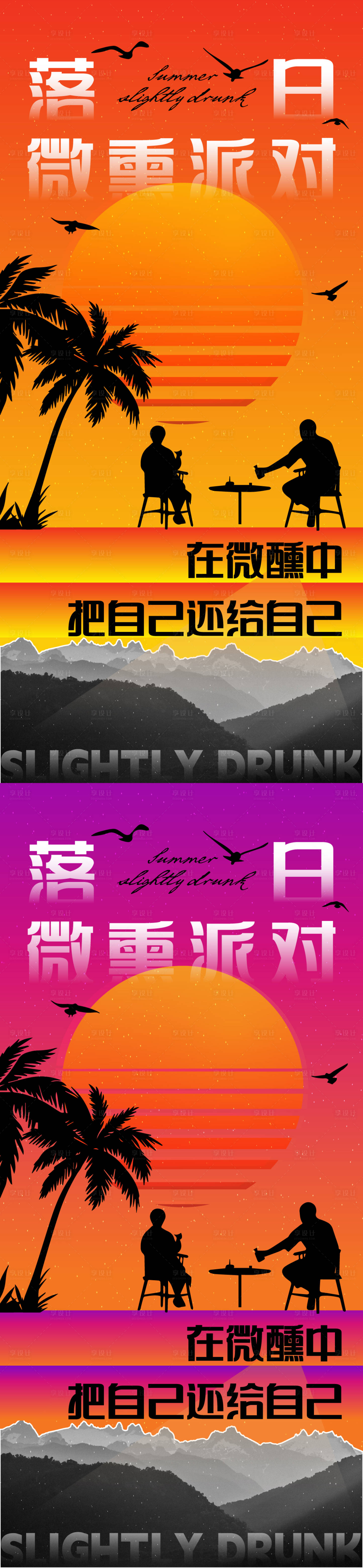 源文件下载【享设计】搜索编号：67470025401748391【日落派对潮流微醺海报】