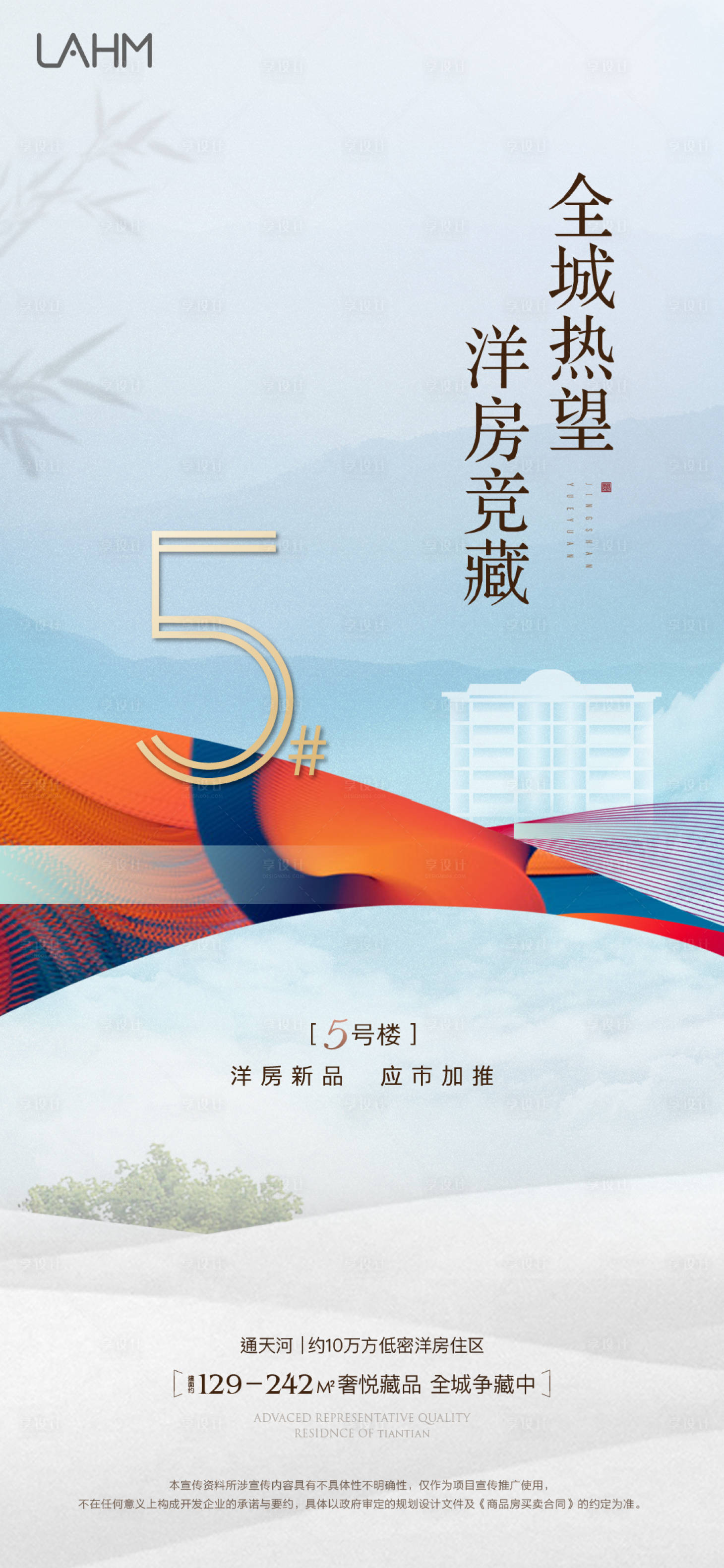 源文件下载【享设计】搜索编号：52020024929475219【低密洋房热销新品加推海报】