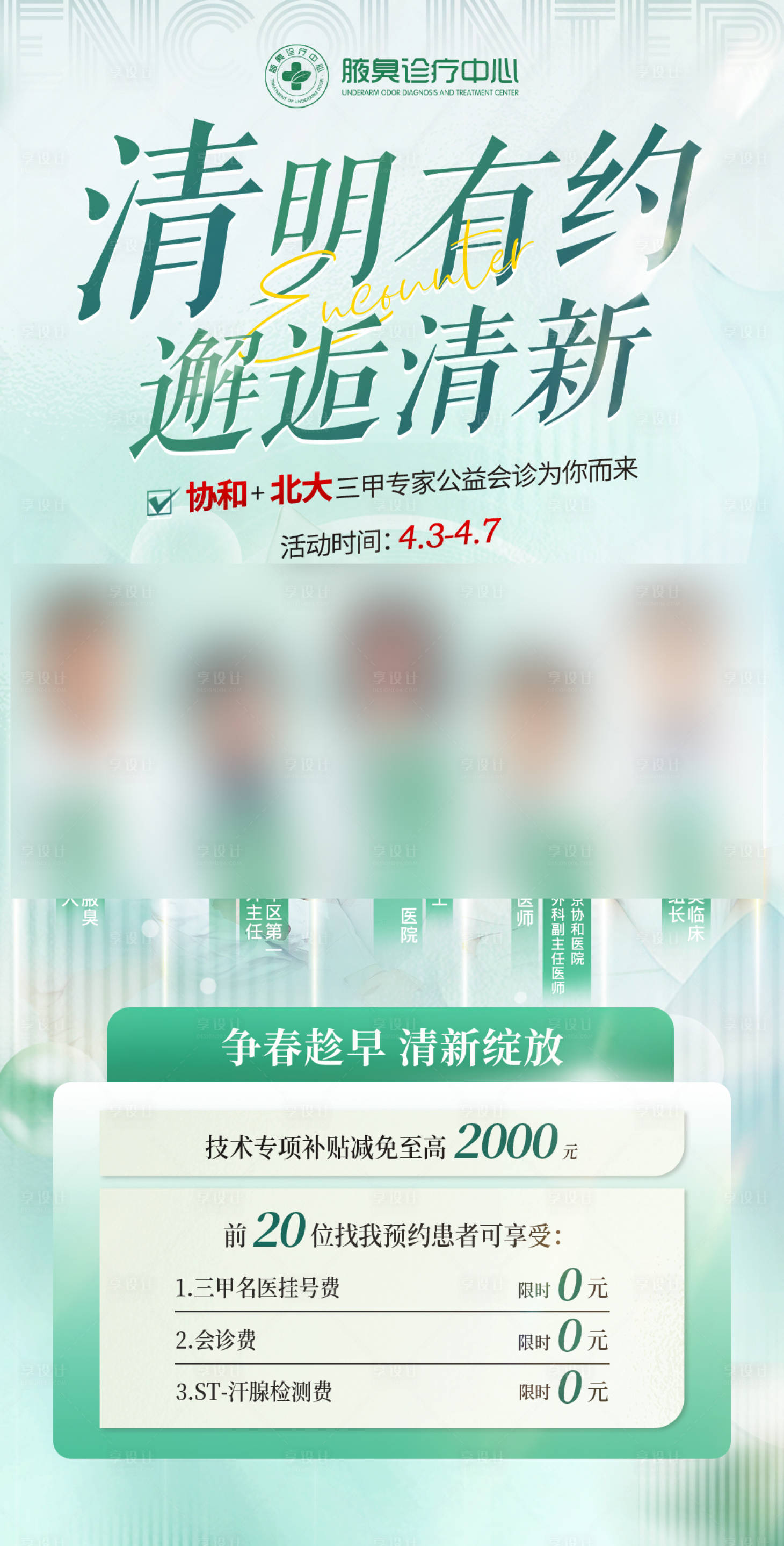 源文件下載【享設計】搜索編號：88720025331285293【清新醫療活動專家團腋臭疤痕】