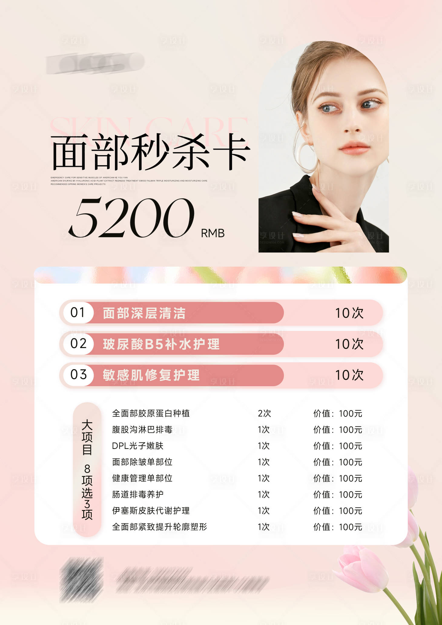 源文件下載【享設計】搜索編號：45200025376533687【美容面部項目秒殺海報】