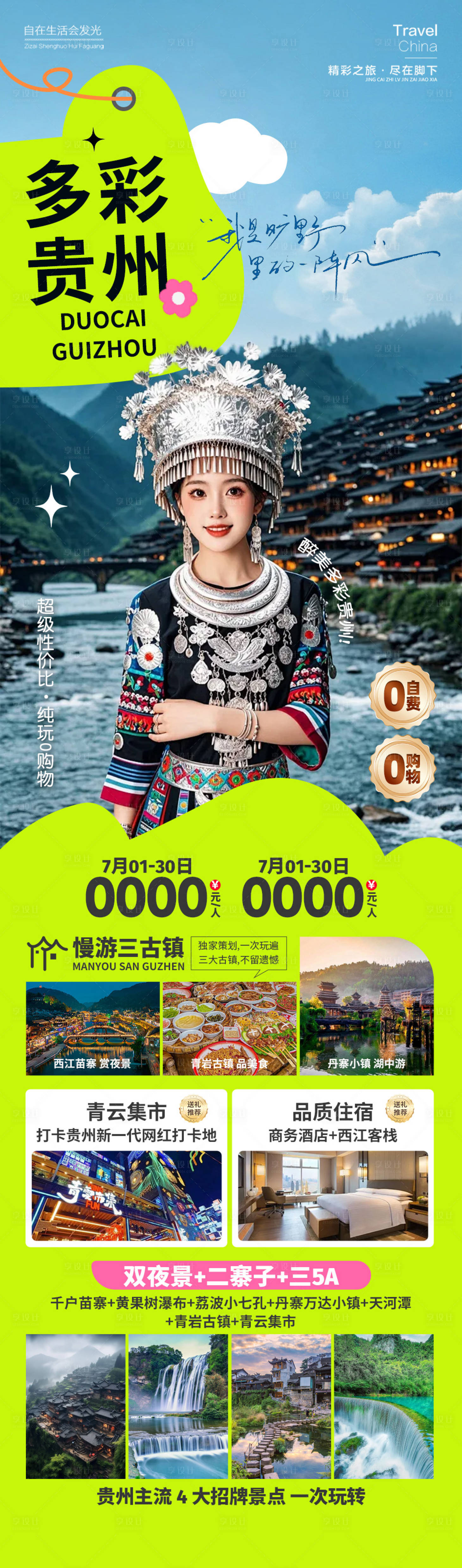 源文件下載【享設計】搜索編號：81900025444833068【貴州旅游海報】