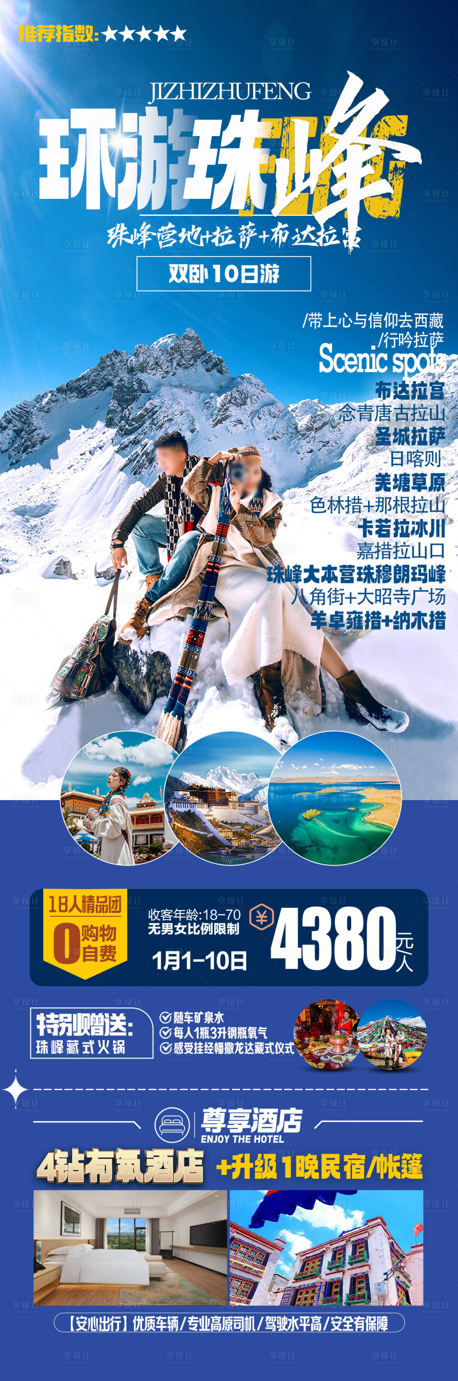 源文件下载【享设计】搜索编号：16550024941676490【环游珠峰海报】