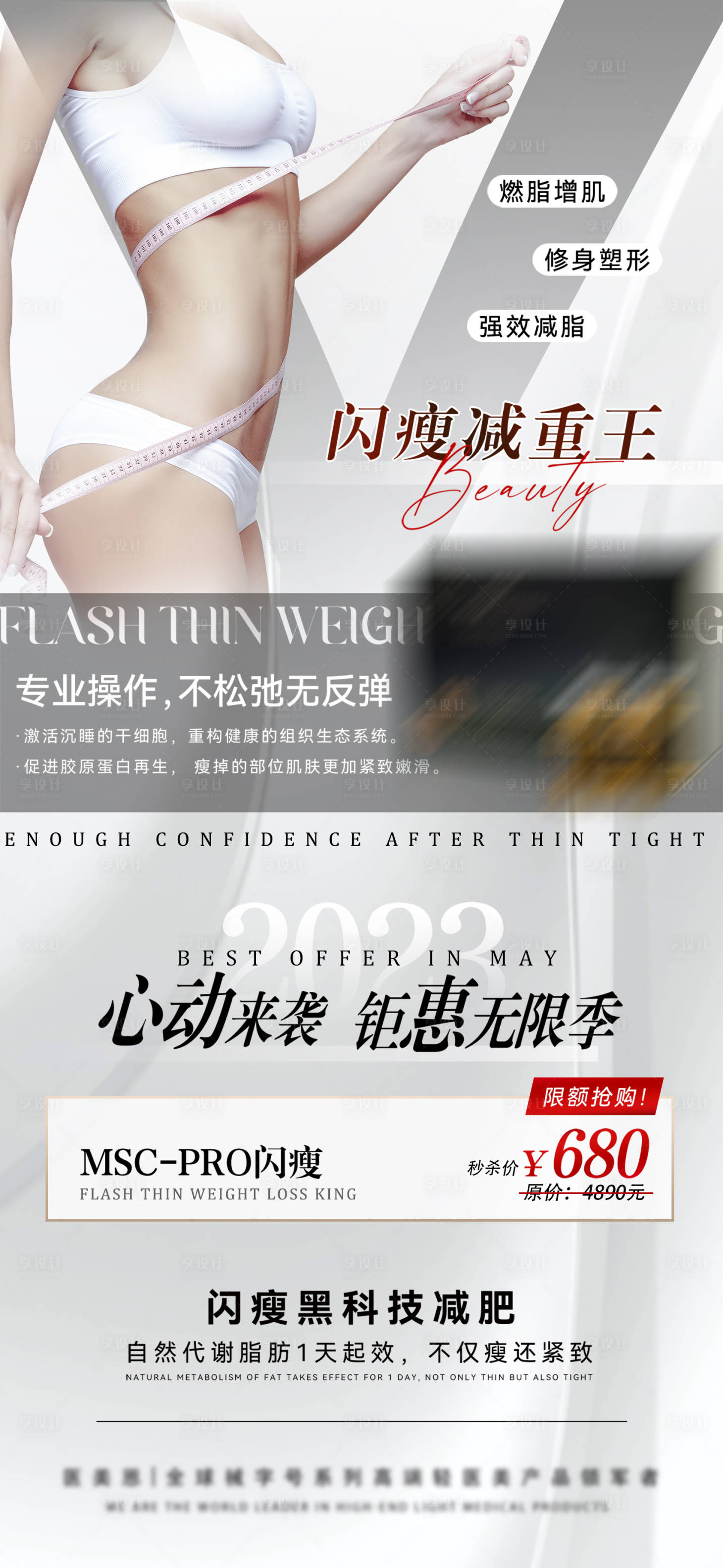 源文件下载【医美瘦身产品宣传海报】编号：48900025252323243