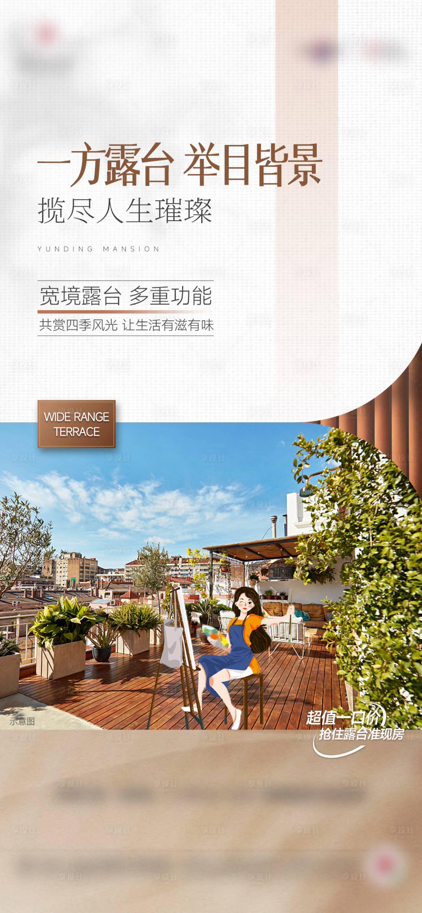 源文件下載【享設計】搜索編號：54700025158774052【露臺空中花園疊墅洋房價值點海報】