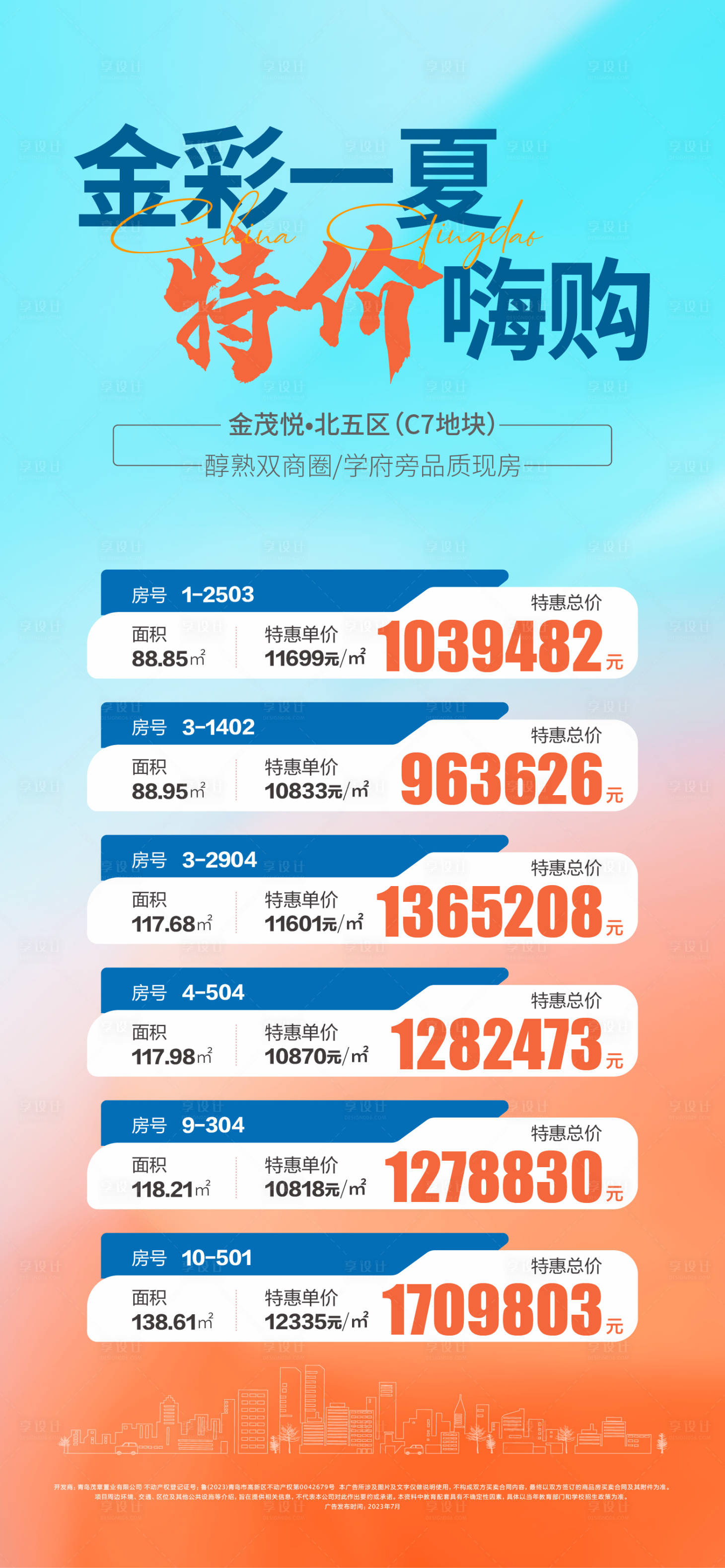 源文件下载【房地产特价房微信海报】编号：13060025166227907