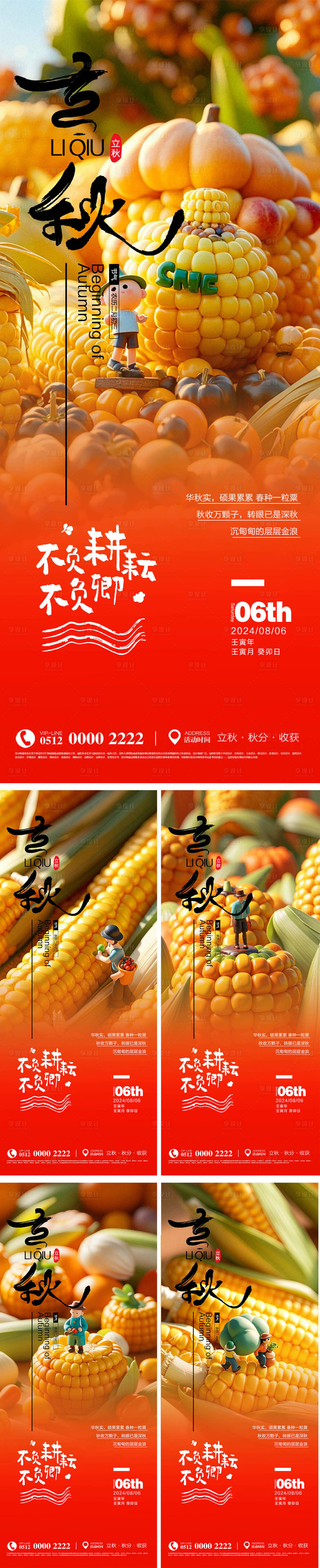 源文件下載【享設(shè)計(jì)】搜索編號(hào)：84370025353424223【立秋節(jié)氣海報(bào)】