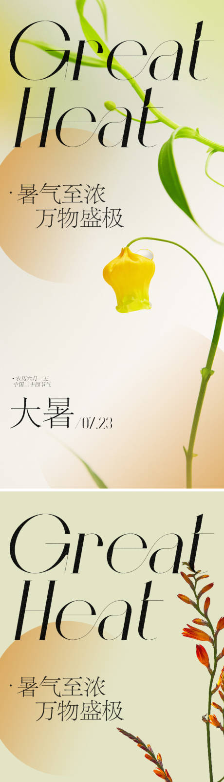源文件下載【享設計】搜索編號：63510024939709612【大暑節氣海報】