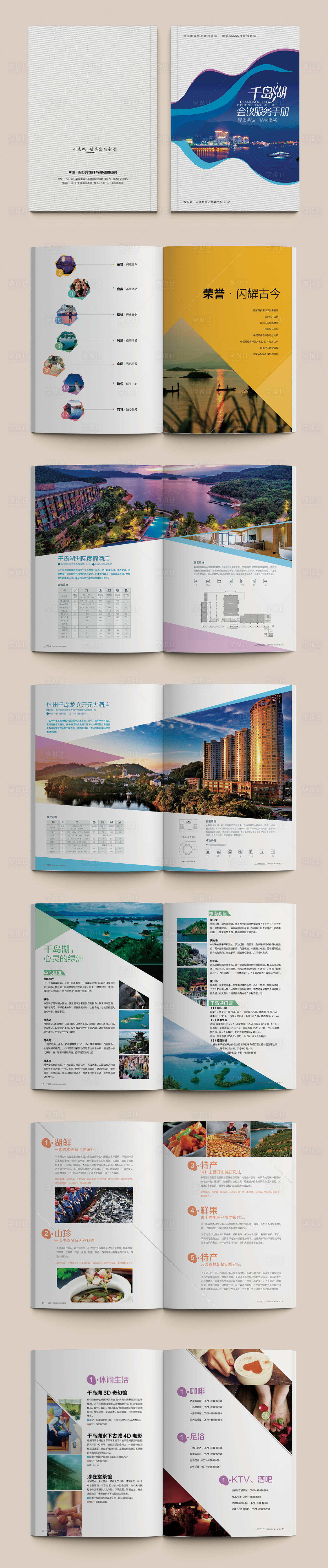 源文件下載【享設(shè)計(jì)】搜索編號(hào)：62640025320344432【千島湖會(huì)議服務(wù)手冊(cè)宣傳冊(cè)】