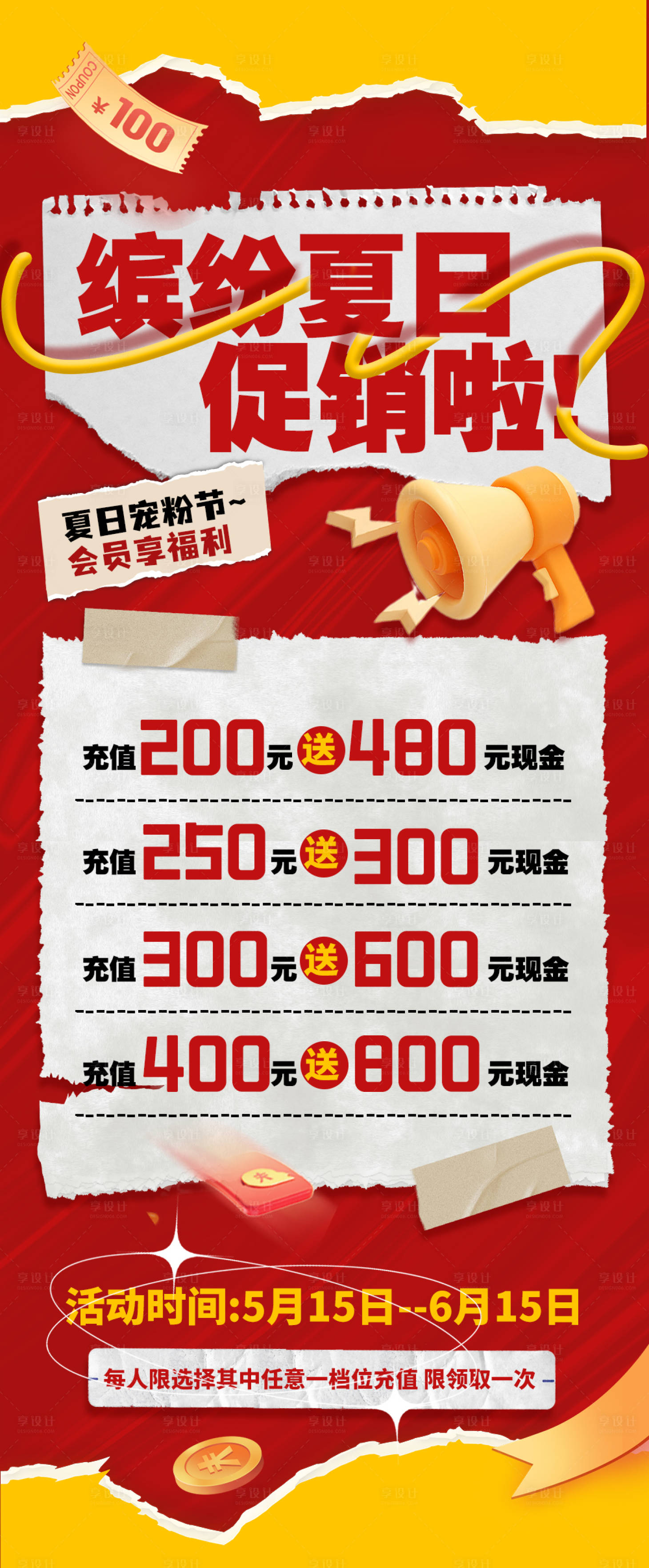 源文件下載【享設(shè)計(jì)】搜索編號(hào)：86390025143978367【夏日充值活動(dòng)海報(bào)】