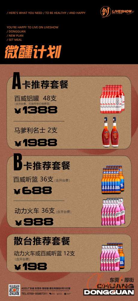 源文件下载【酒水套餐宣传海报】编号：63510025436237054
