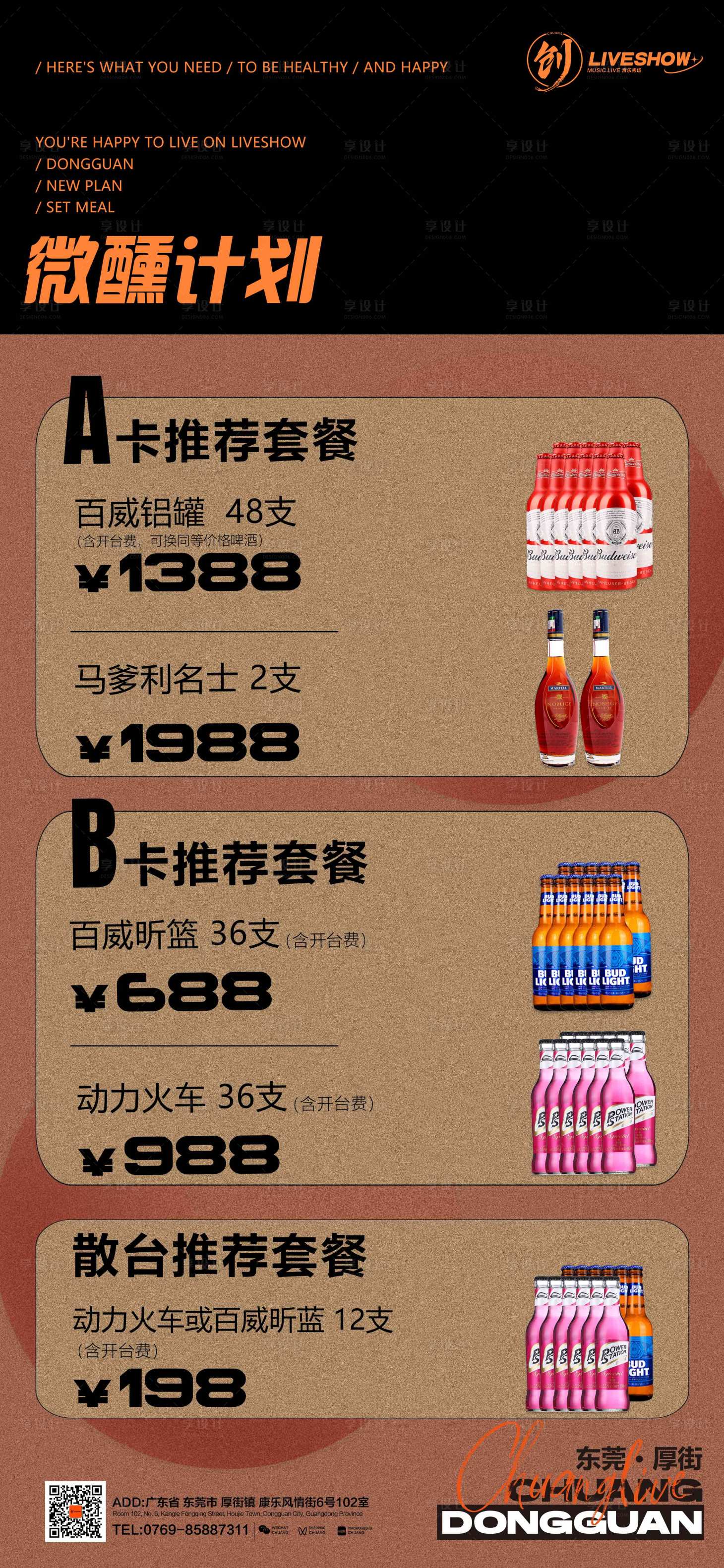 源文件下载【享设计】搜索编号：63510025436237054【酒水套餐宣传海报】