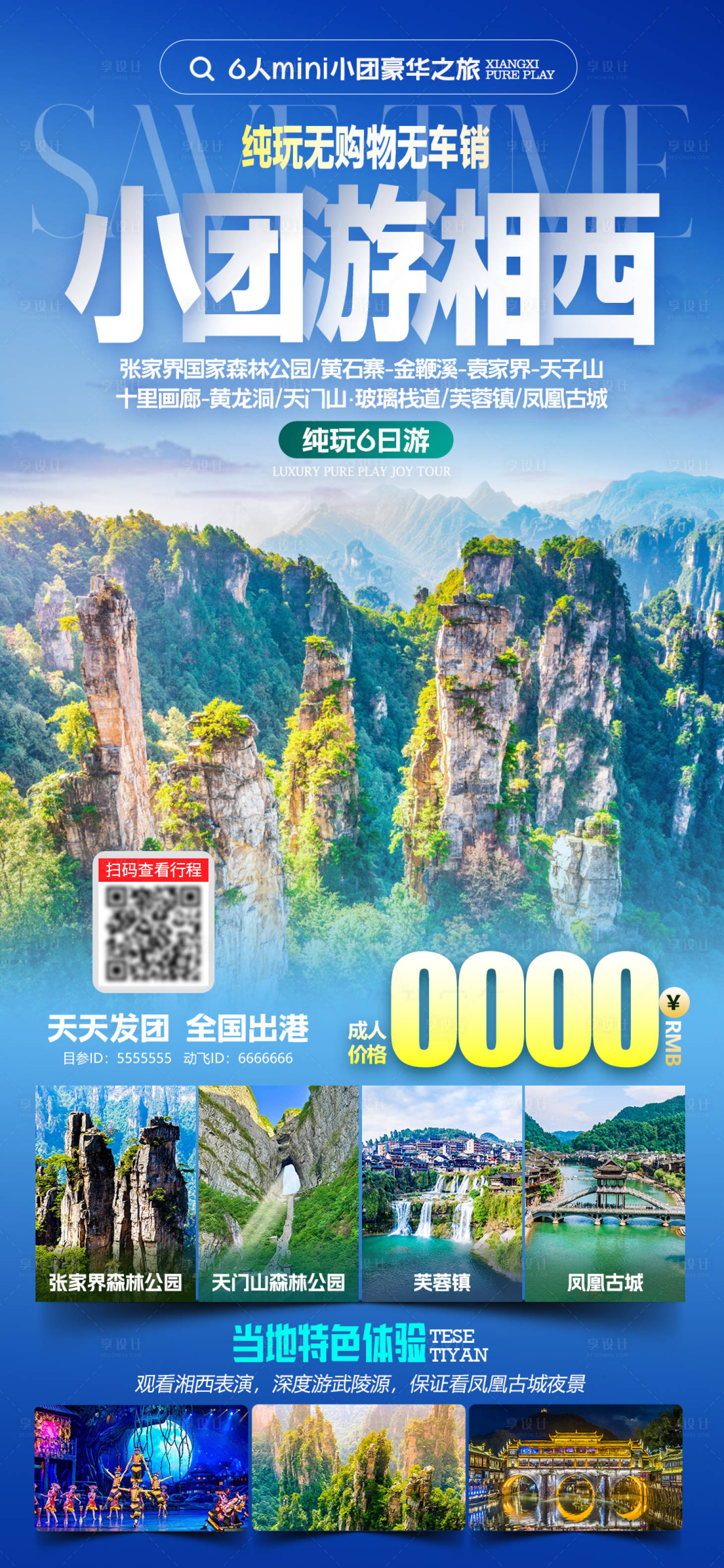 源文件下載【享設計】搜索編號：35640024926444562【小團游湘西海報】