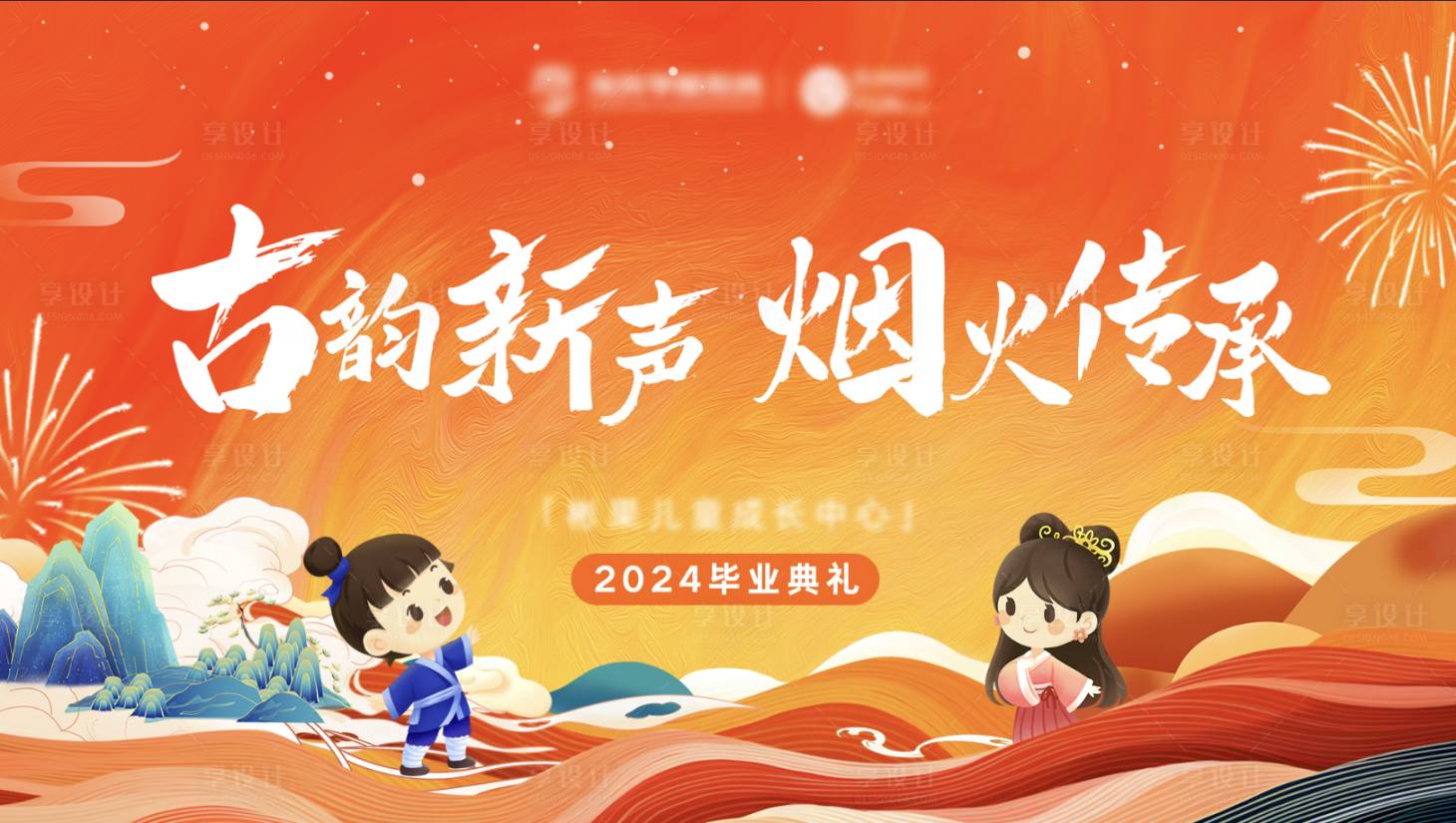 源文件下载【享设计】搜索编号：99840025050295543【古风毕业典礼背景主kv】
