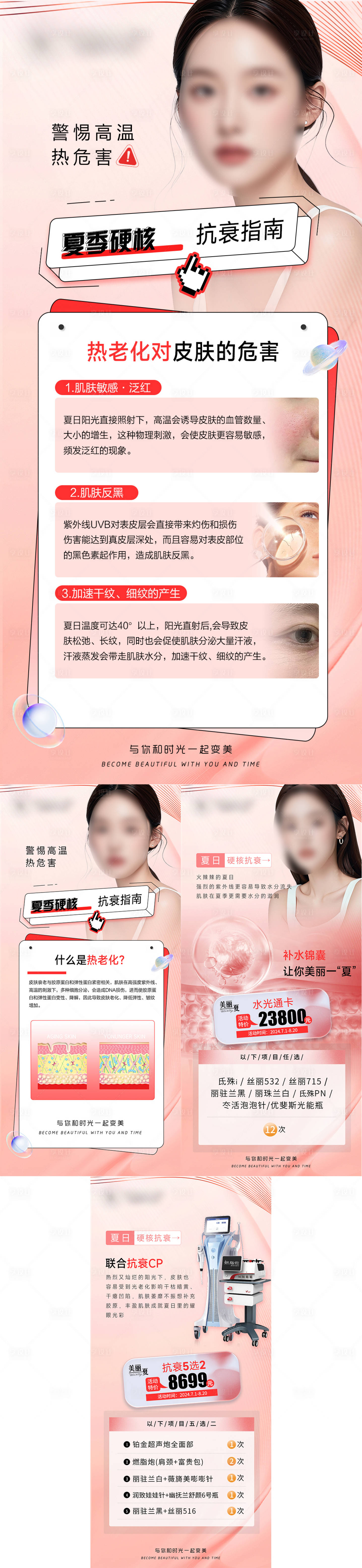 源文件下载【医美夏季仪器促销卡项海报】编号：11930025297389040