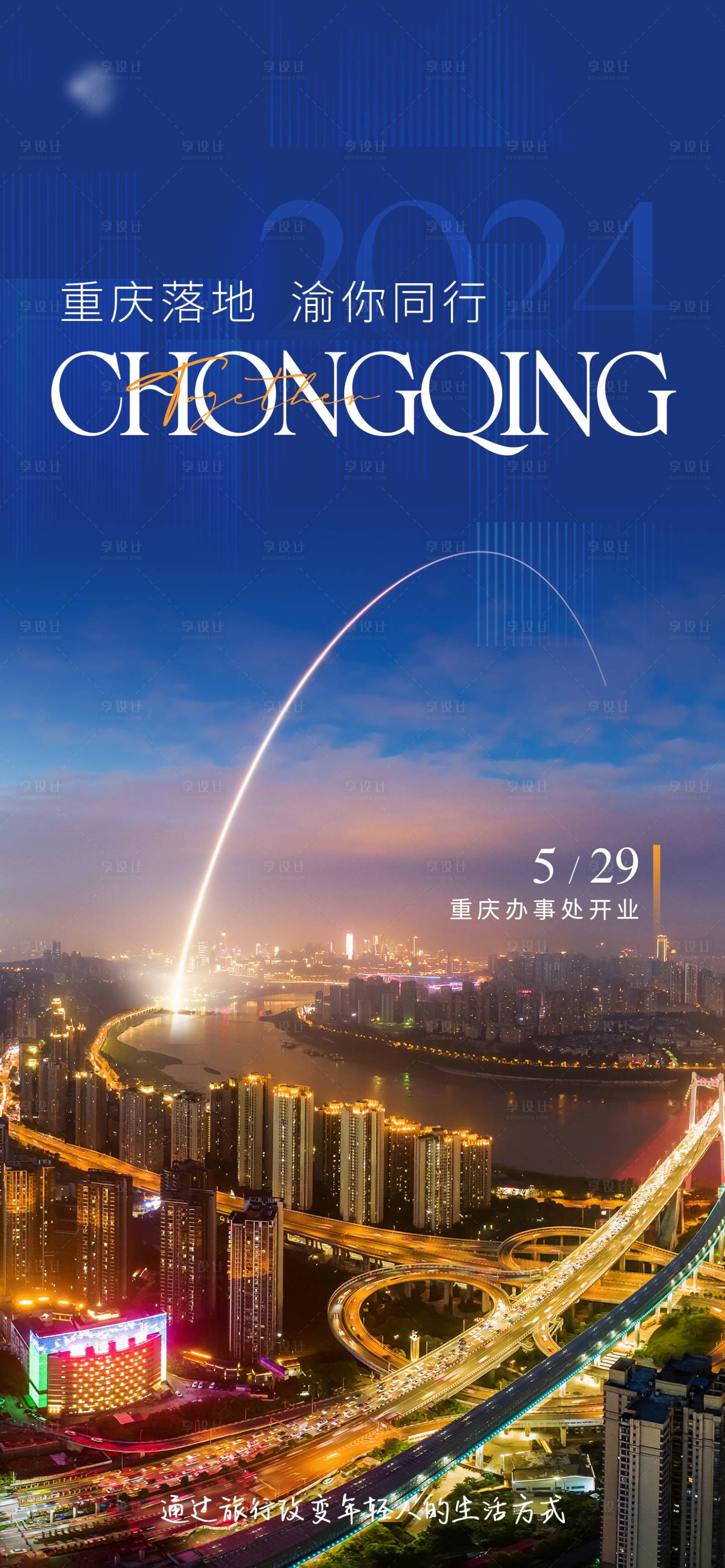 源文件下载【享设计】搜索编号：93480024959618918【重庆开业活动海报】