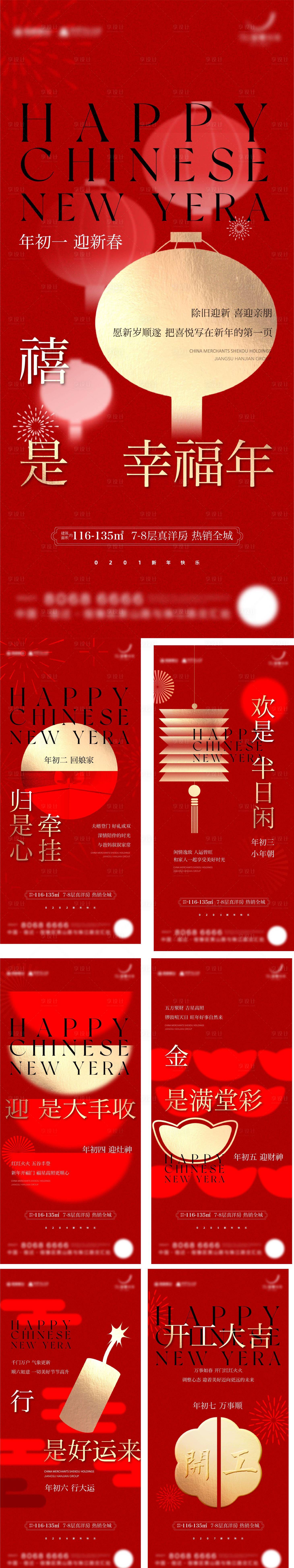 源文件下载【新年年俗节日初一初七】编号：70690025192488963