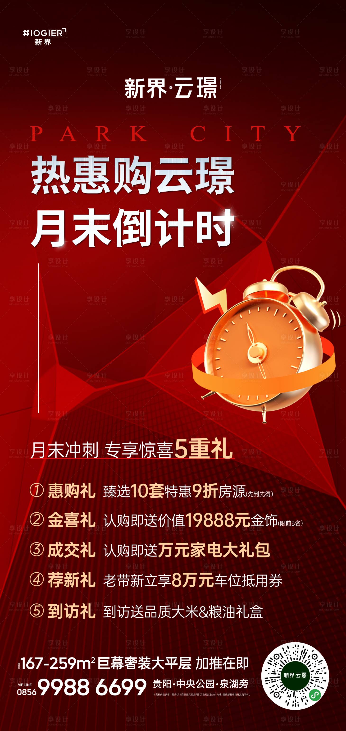 源文件下载【享设计】搜索编号：85640025195312479【房地产促销活动海报】