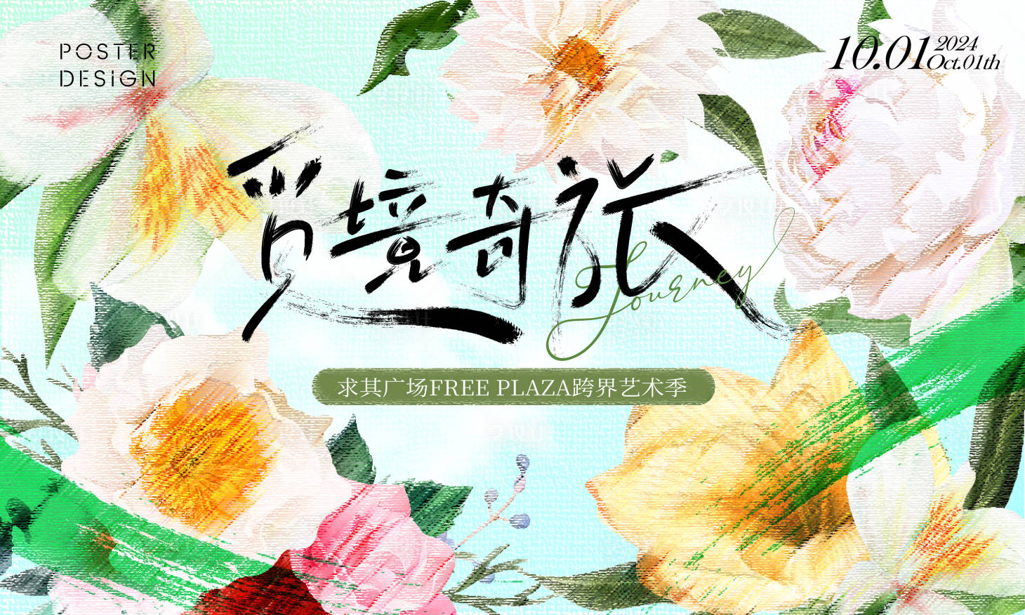 源文件下载【享设计】搜索编号：53570025408934241【春季花园艺术油画节】