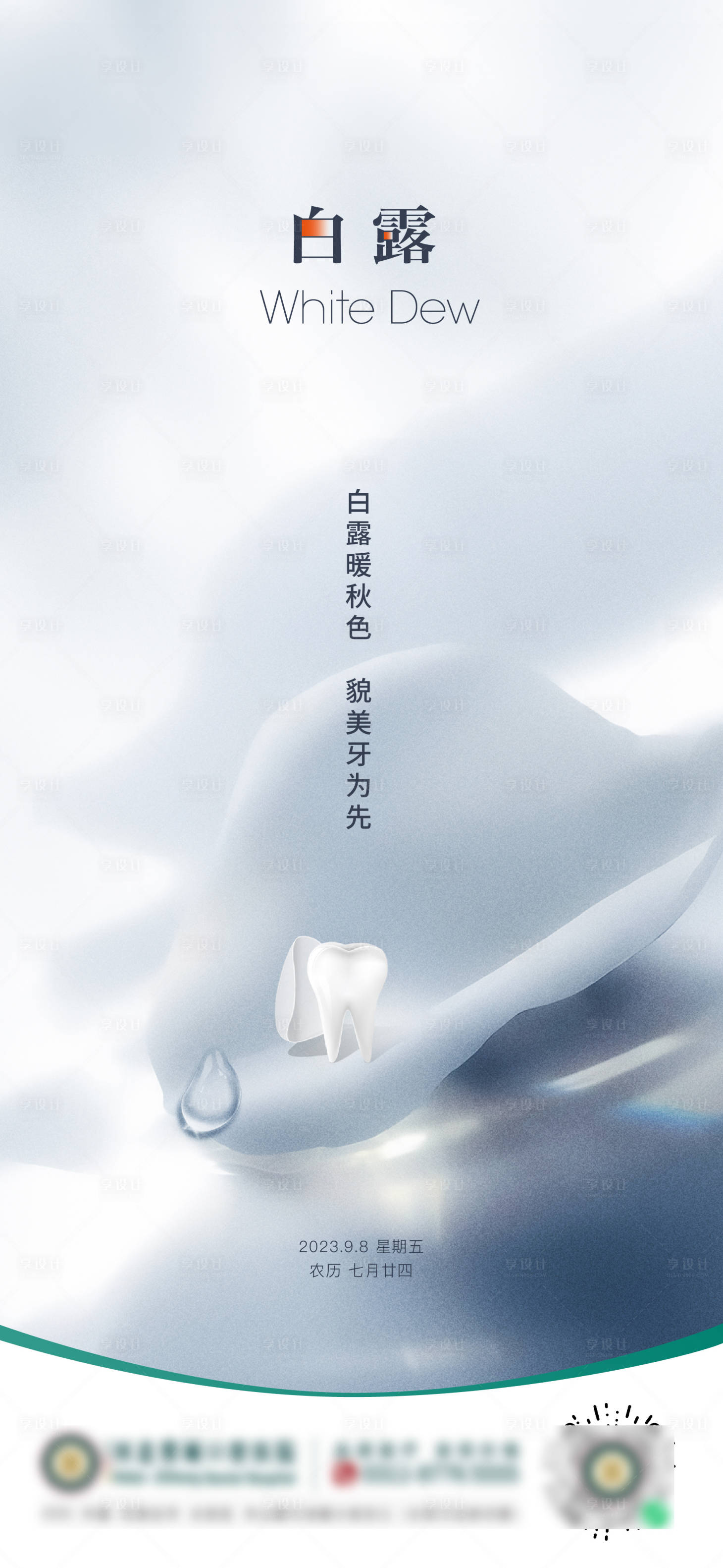 源文件下載【享設計】搜索編號：11990024875255930【白露節氣海報】