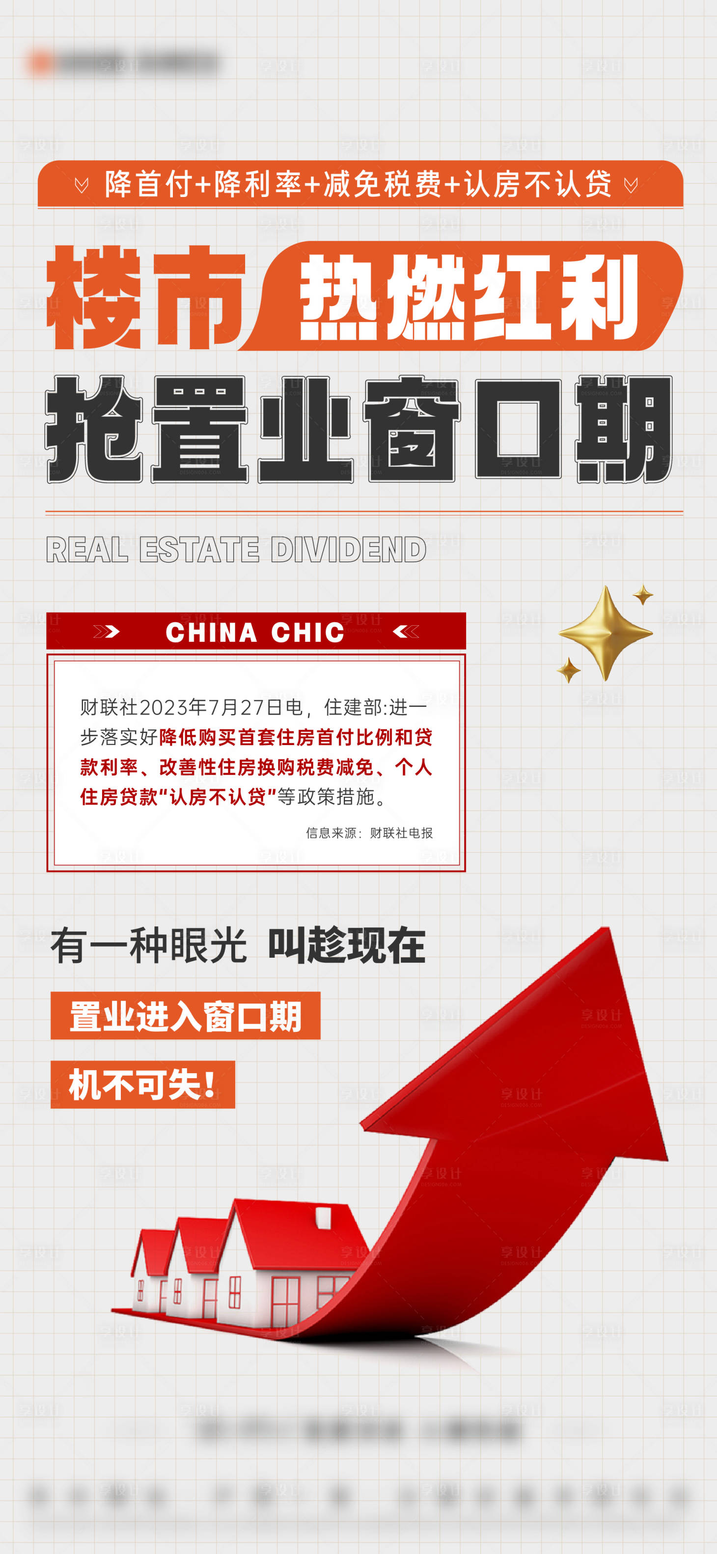 源文件下载【享设计】搜索编号：75490025452351902【地产利好政策大字报】