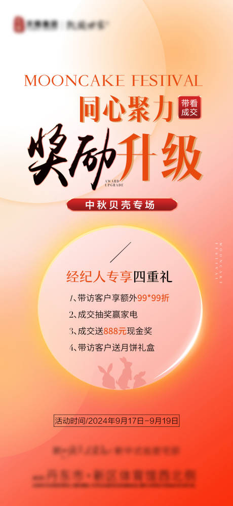 源文件下载【地产中秋经纪人活动海报】编号：30430025296298822