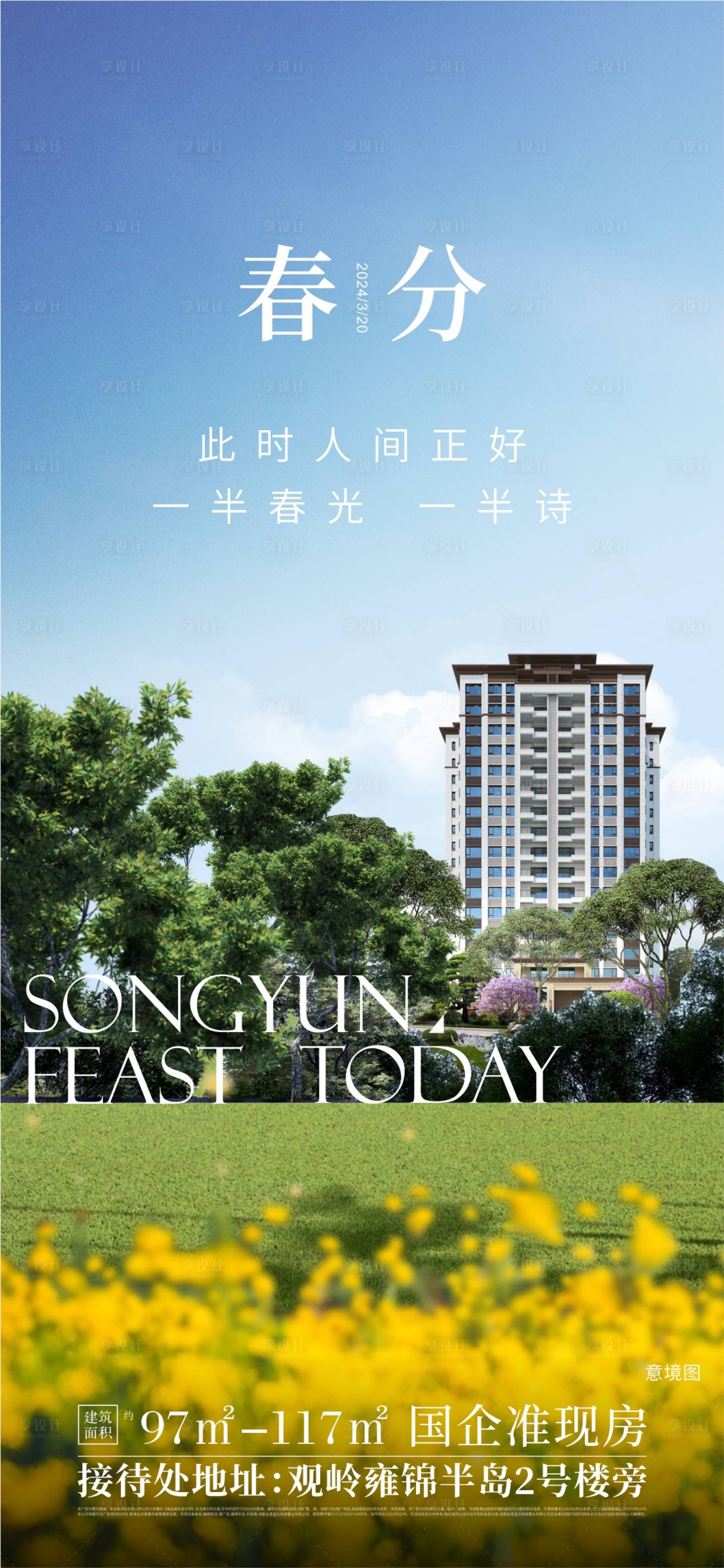 源文件下载【享设计】搜索编号：21830025196851671【春分海报】