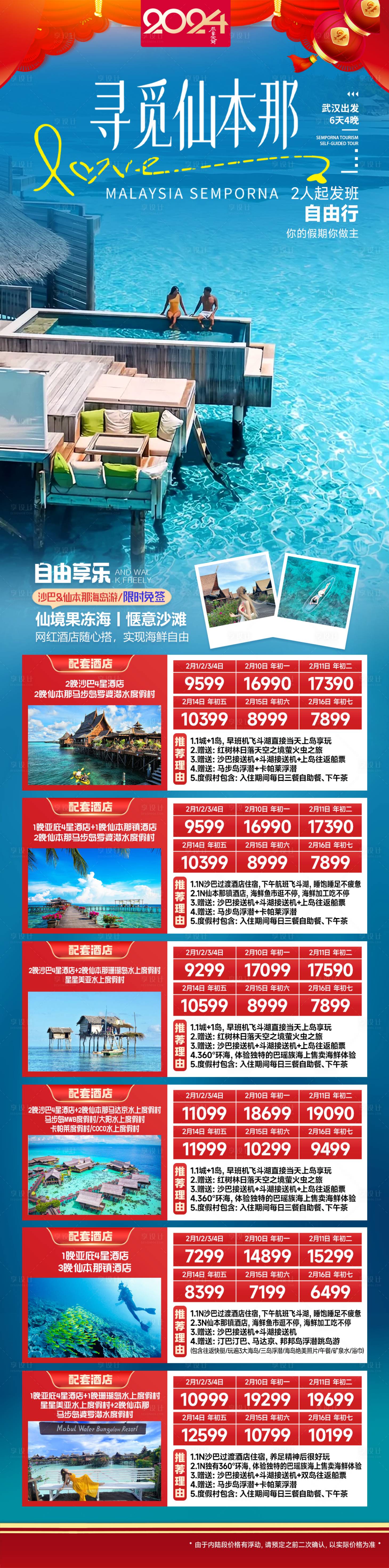 源文件下载【享设计】搜索编号：53090025319395201【寻觅仙本那春节旅游合集长图】