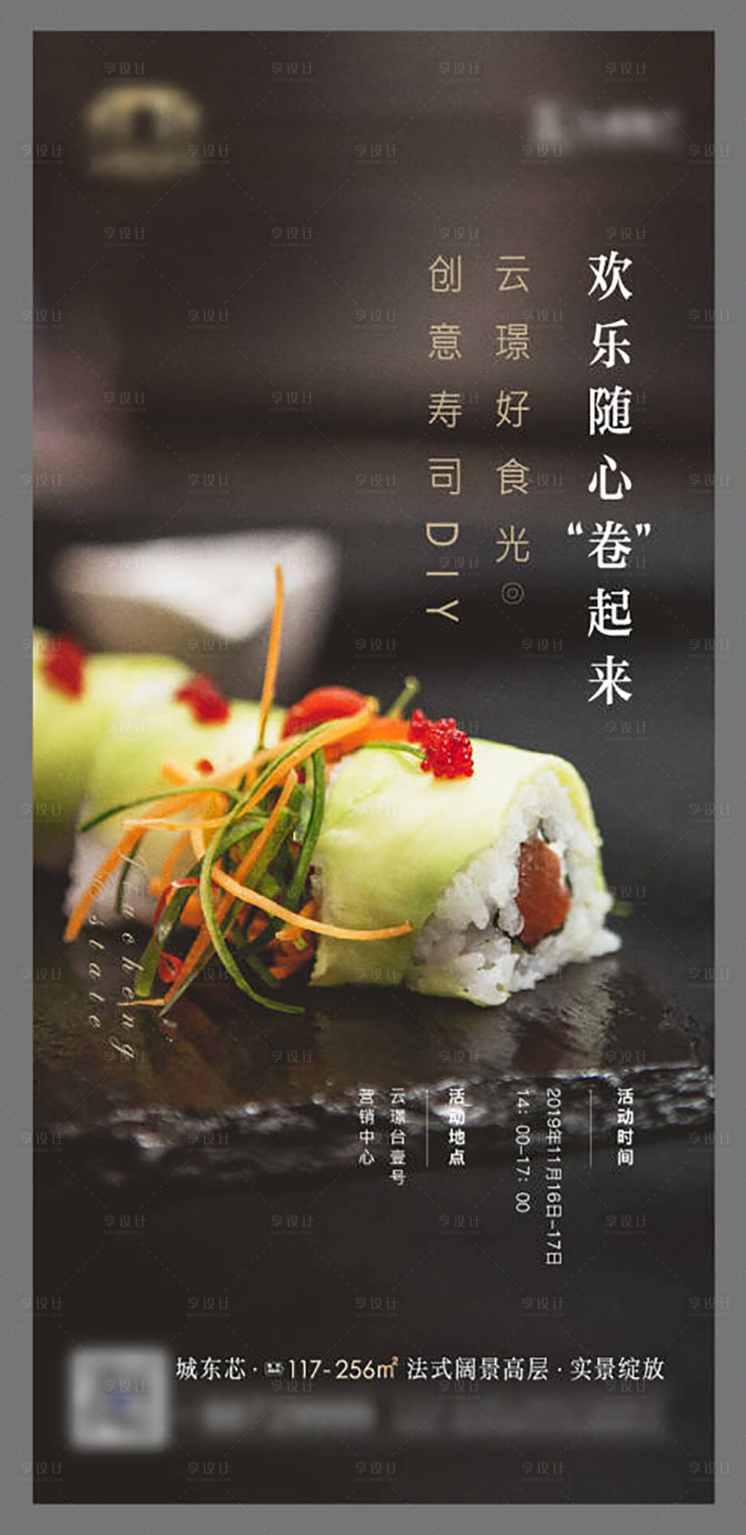 源文件下載【享設(shè)計】搜索編號：61640025347707354【地產(chǎn)暖場活動壽司DIY海報 】
