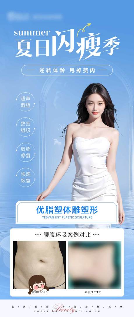 源文件下載【享設(shè)計(jì)】搜索編號：13060025240925249【醫(yī)美夏日閃瘦節(jié)海報(bào)】