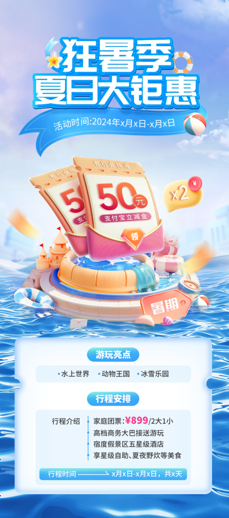 源文件下载【暑期旅行特惠海报】编号：27280025335021573
