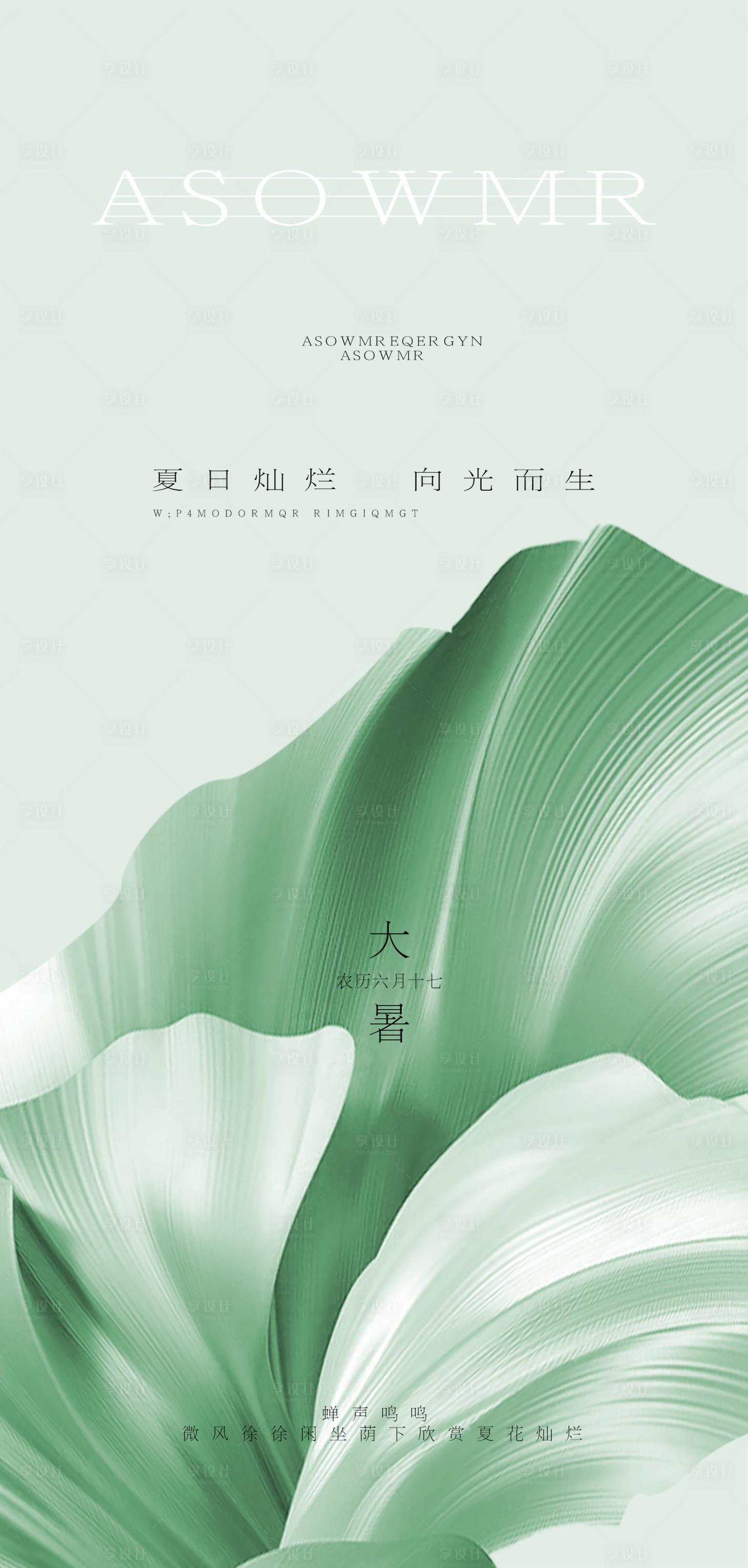 源文件下載【享設計】搜索編號：36060025139344706【大暑地產節氣海報】