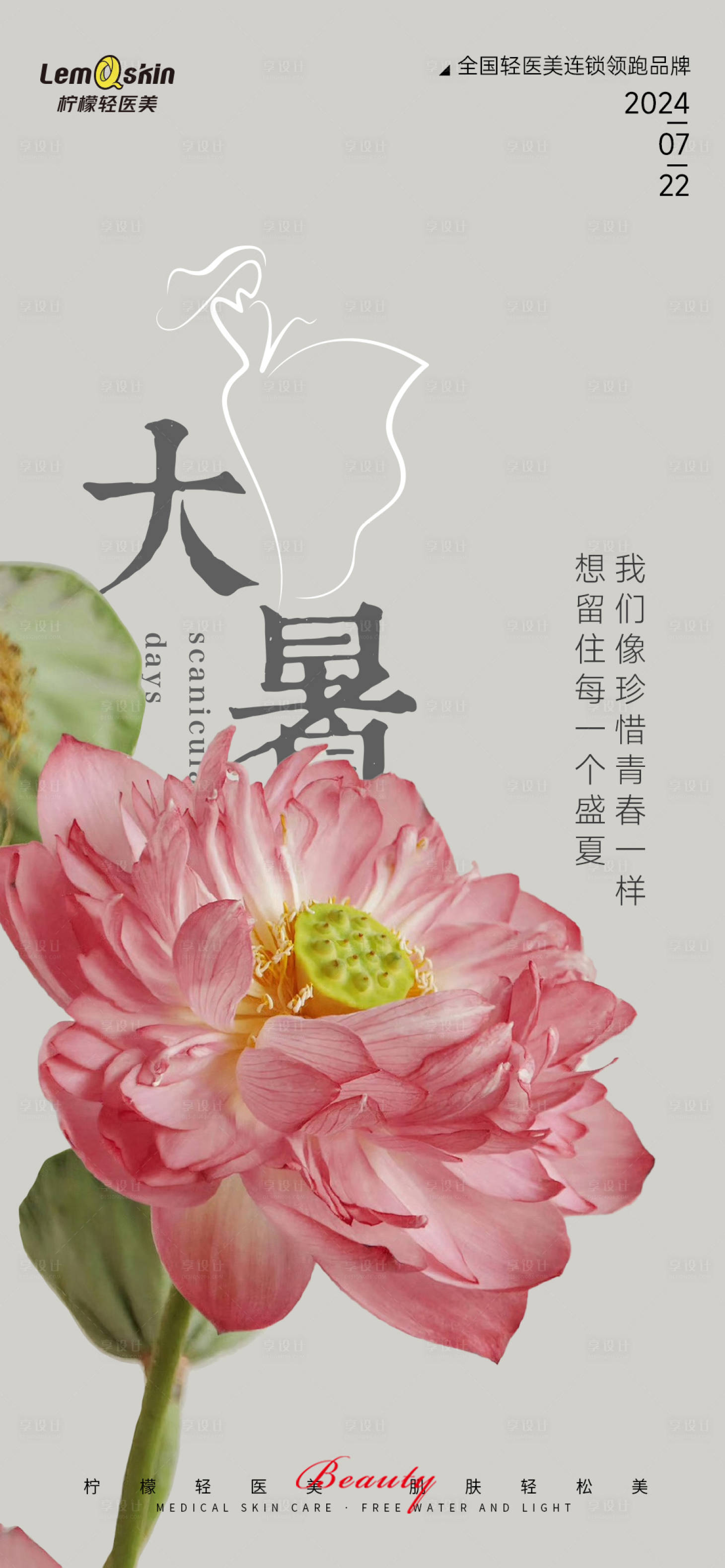 源文件下載【醫美大暑節氣海報】編號：66440025097971572