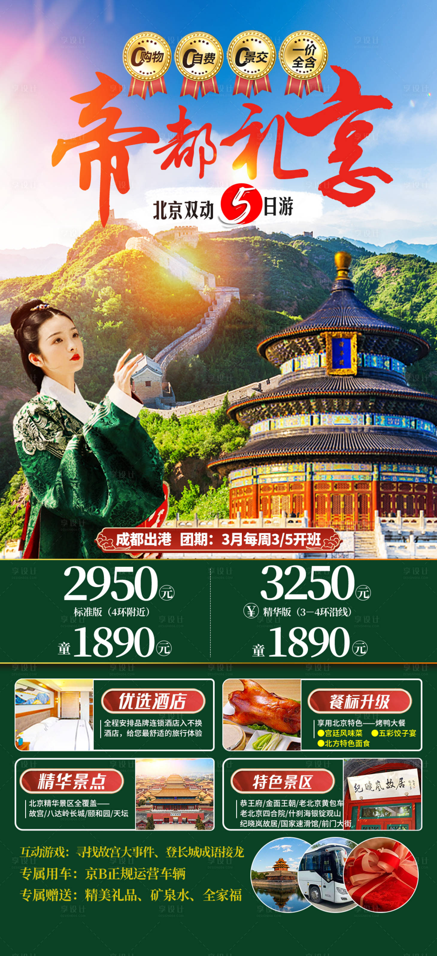 源文件下载【享设计】搜索编号：77910025180444151【帝都礼享北京旅游海报】