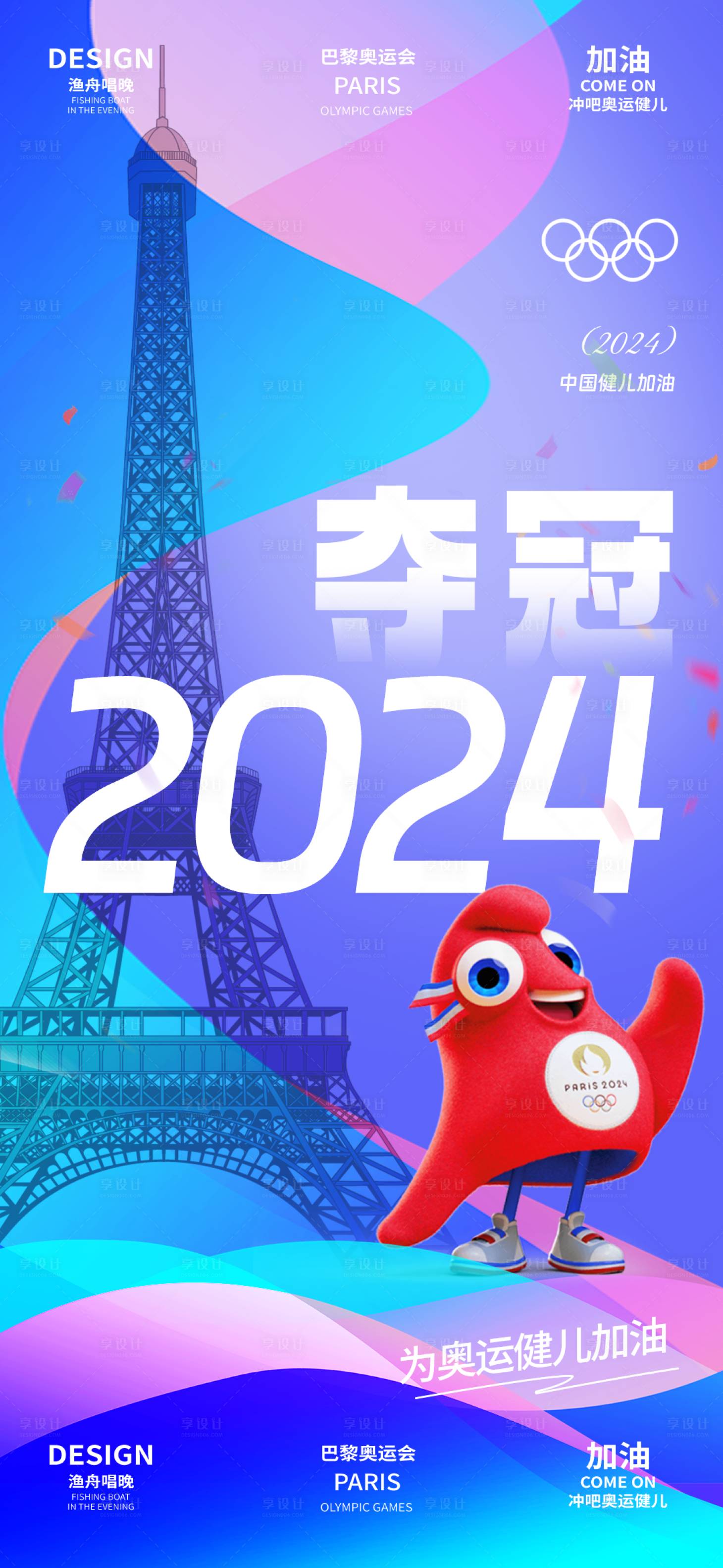 源文件下载【享设计】搜索编号：79990025380649305【巴黎奥运会助威海报】