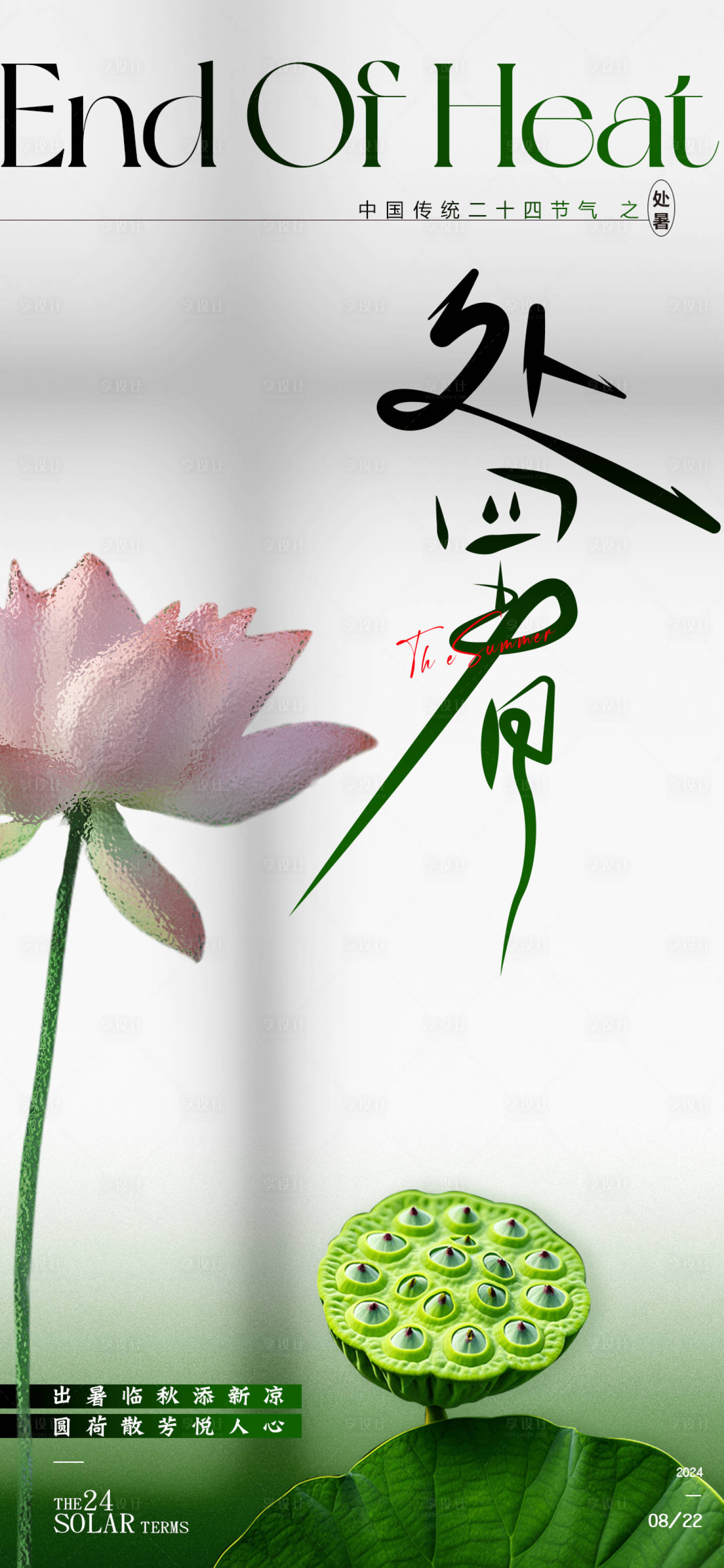 源文件下载【享设计】搜索编号：30190025245694281【处暑节气海报】