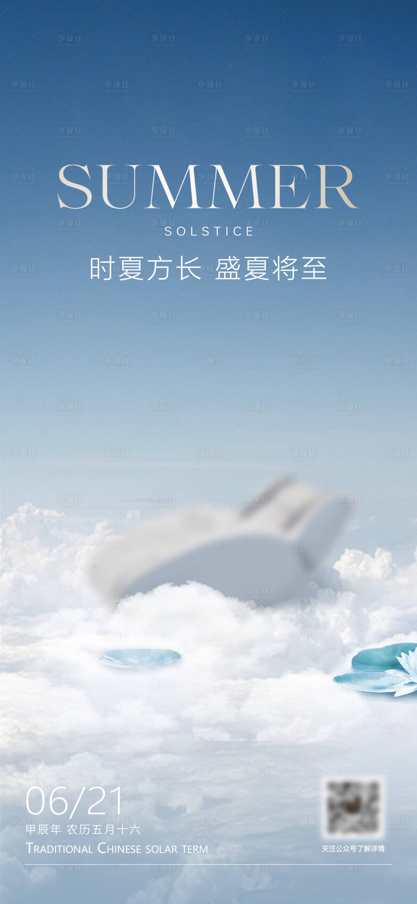 源文件下载【享设计】搜索编号：63120025395734836【夏至】
