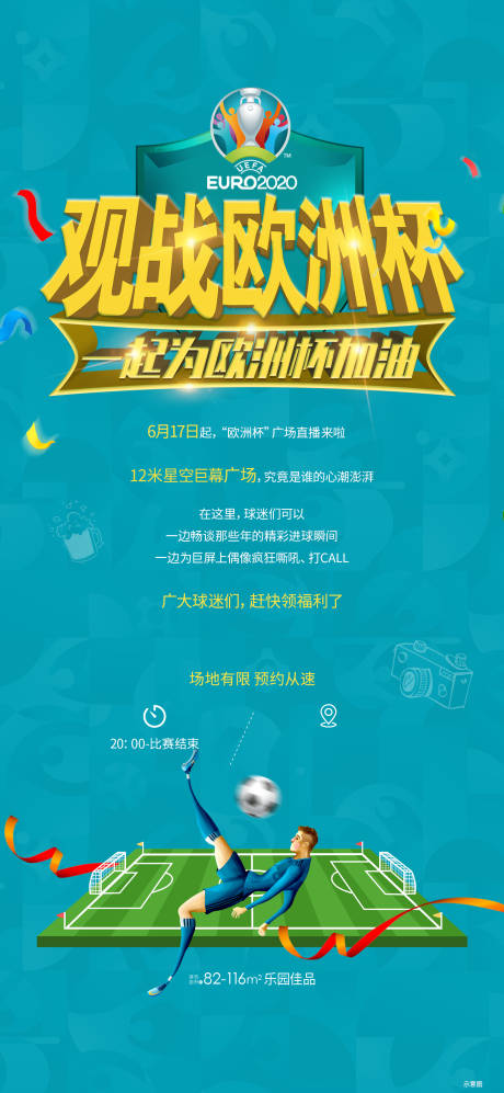 源文件下载【享设计】搜索编号：74120025085562798【足球欧洲杯宣传海报】