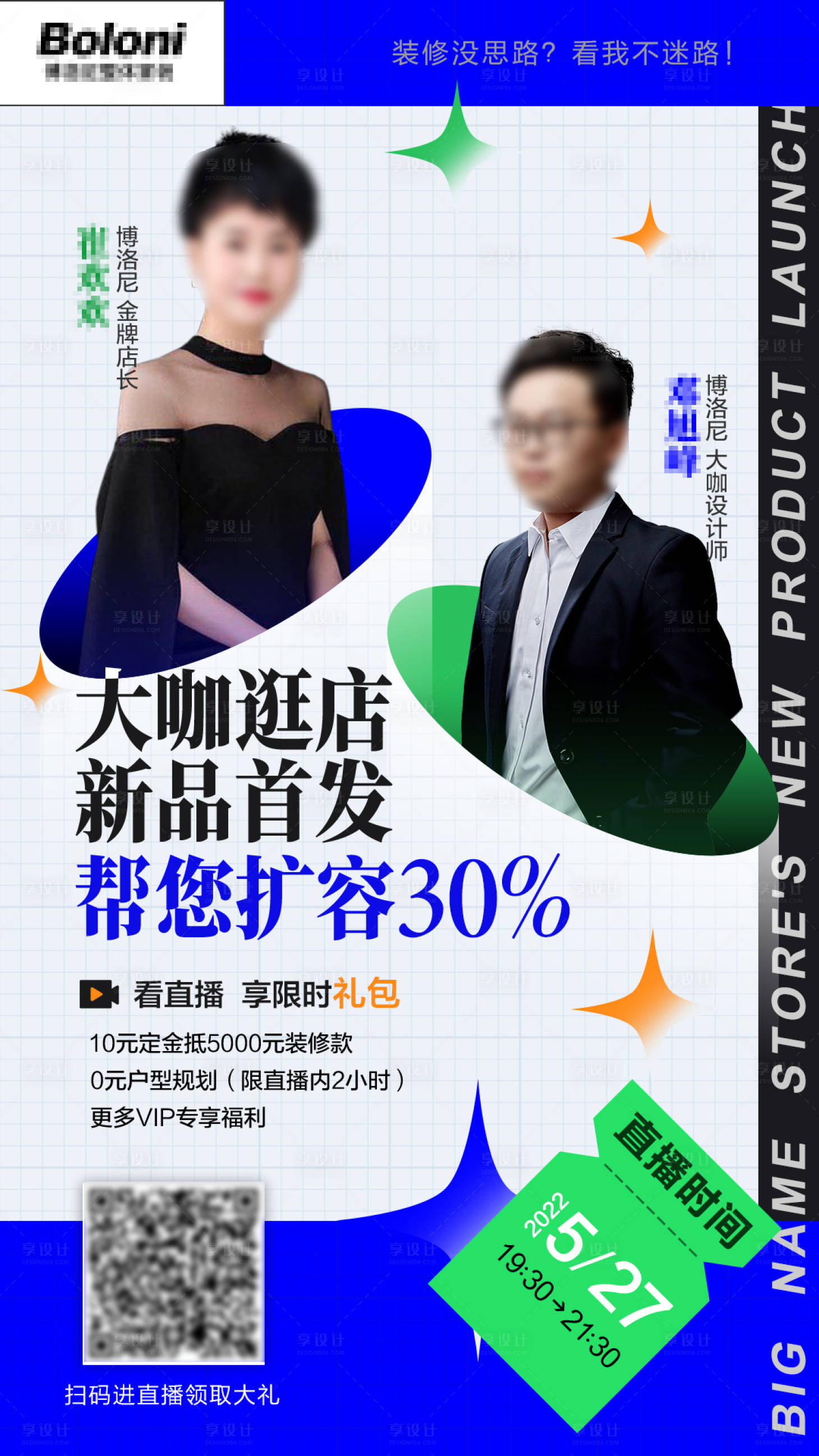 源文件下載【享設計】搜索編號：69680025323181639【裝修大咖逛店海報】