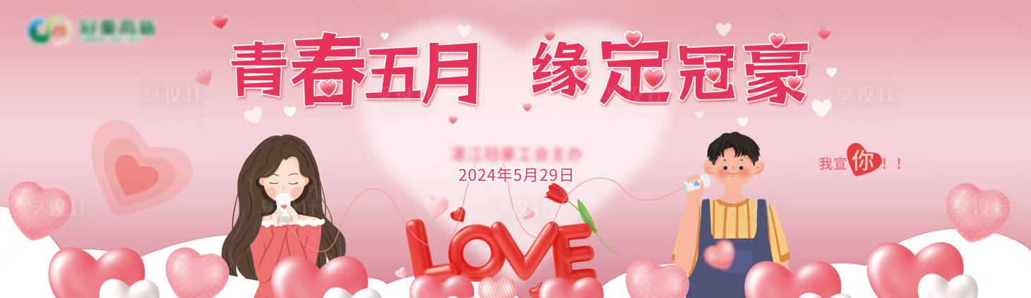 源文件下载【享设计】搜索编号：33680024912703442【青春联谊活动背景板】
