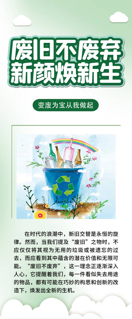 源文件下载【废旧不废弃垃圾分类宣传海报】编号：88490025088367324