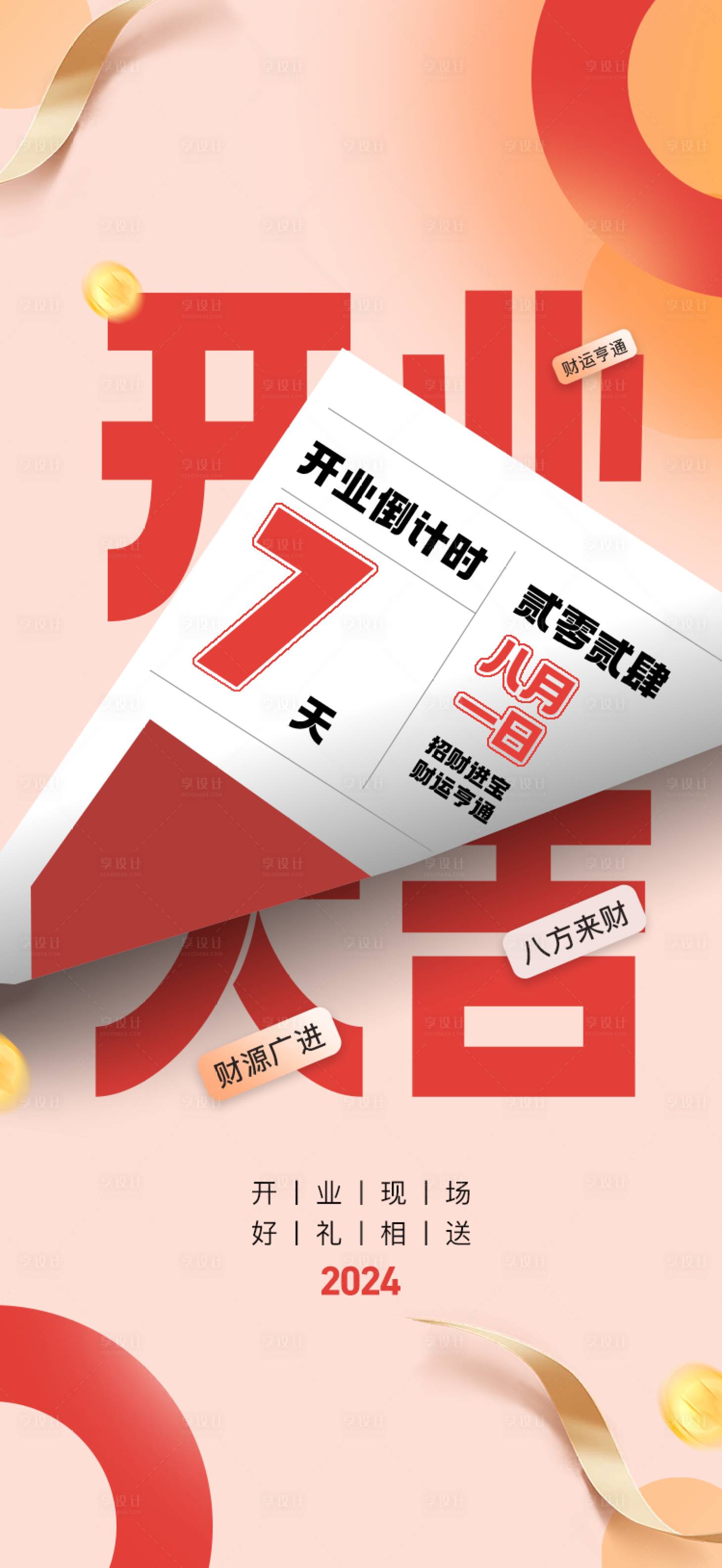 源文件下载【享设计】搜索编号：26600025358105814【开业大吉倒计时手机海报】