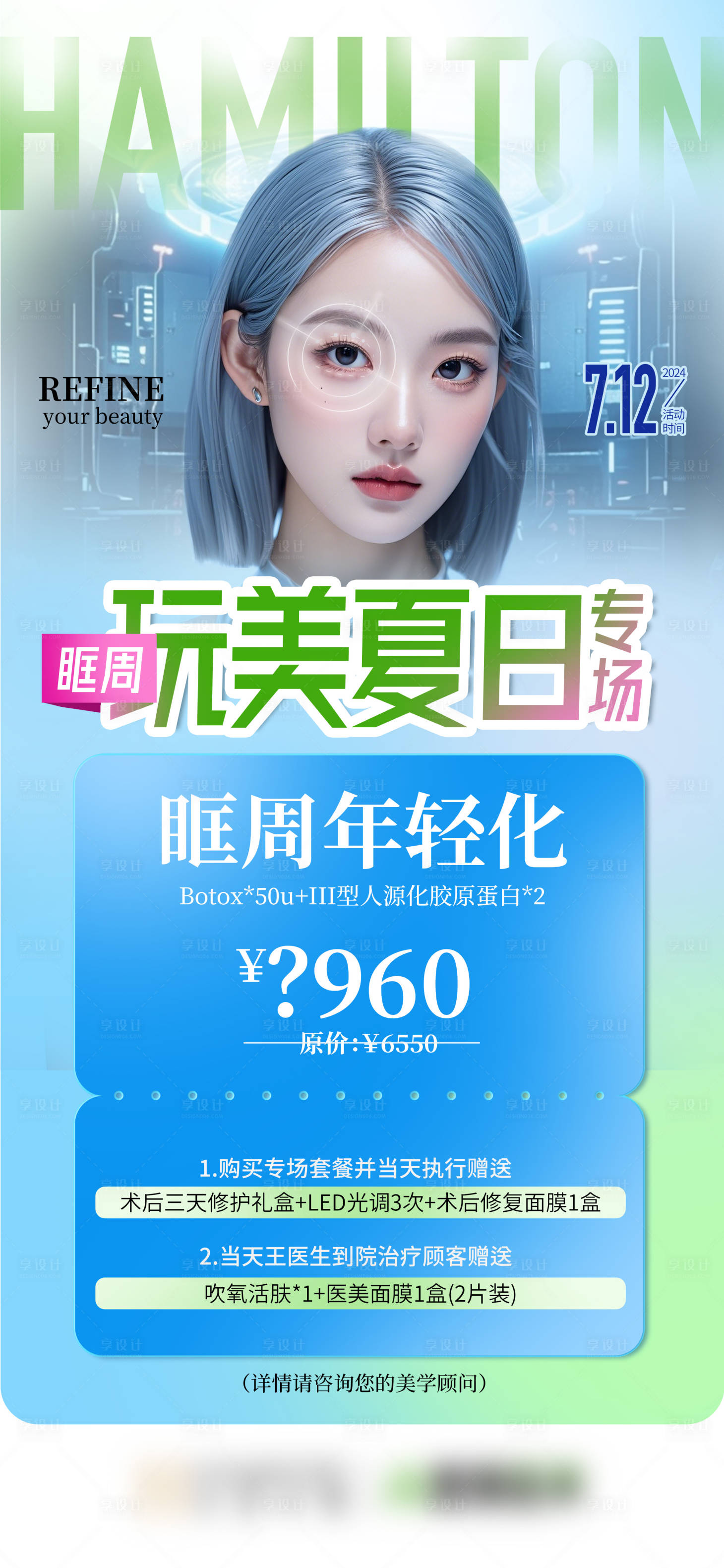 源文件下載【享設計】搜索編號：38690025041135065【醫美夏日活動海報】