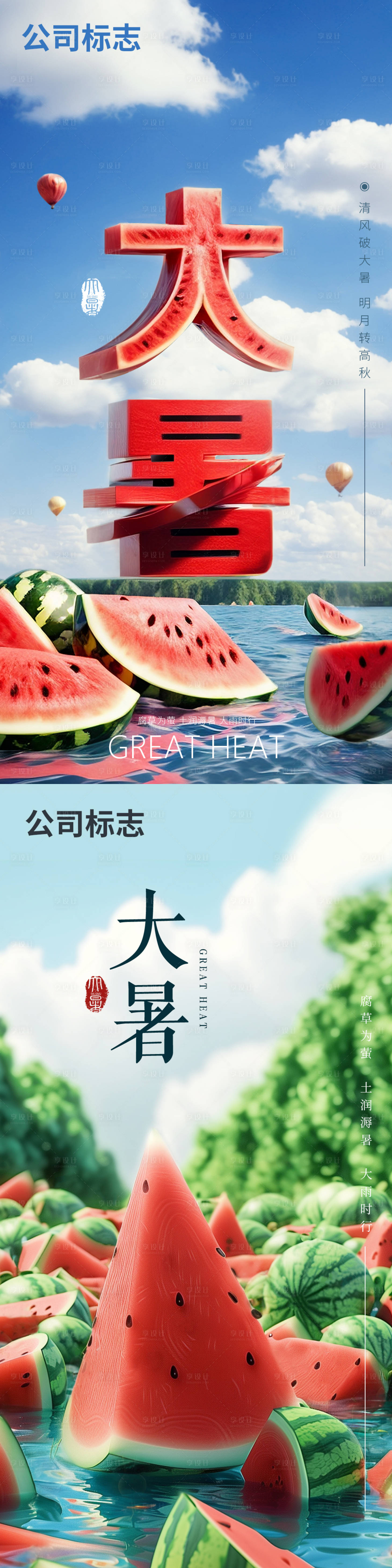 源文件下載【享設計】搜索編號：80820025037418638【大暑節氣海報】
